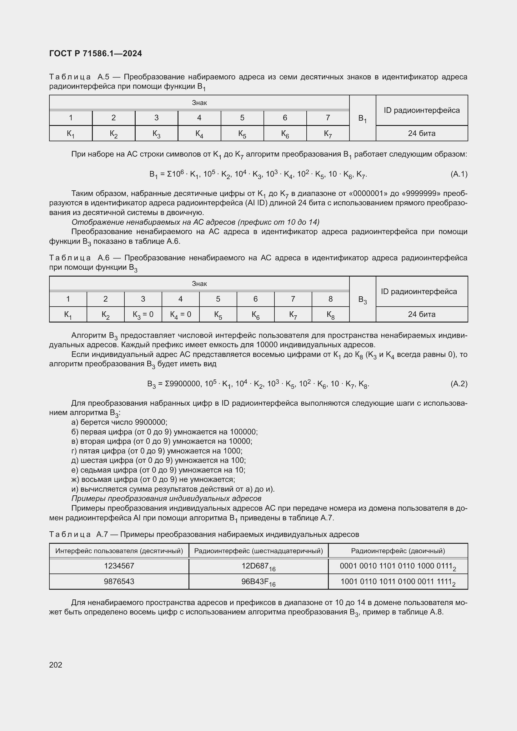 Страница 208 ГОСТ Р 71586.1-2024