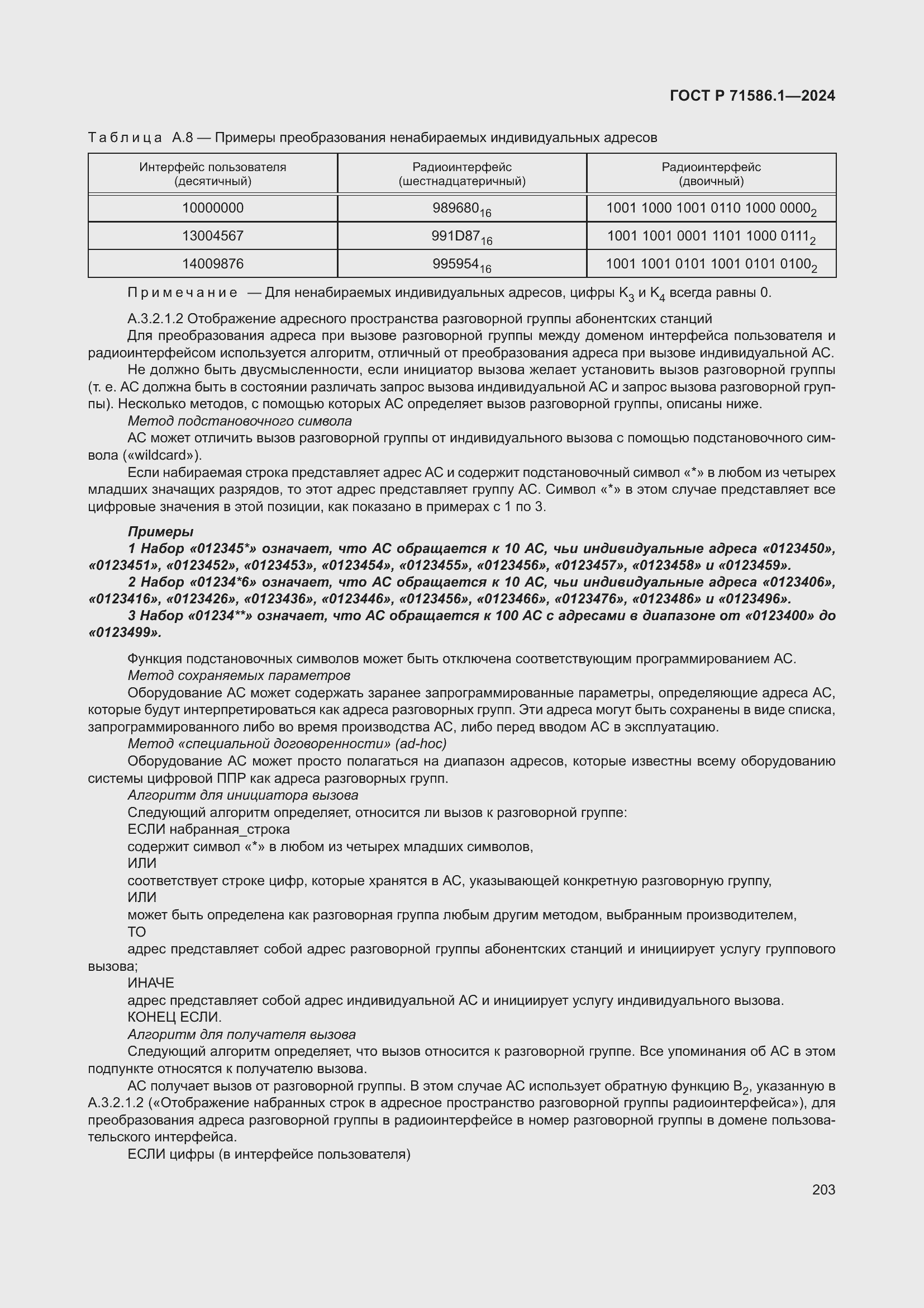 Страница 209 ГОСТ Р 71586.1-2024