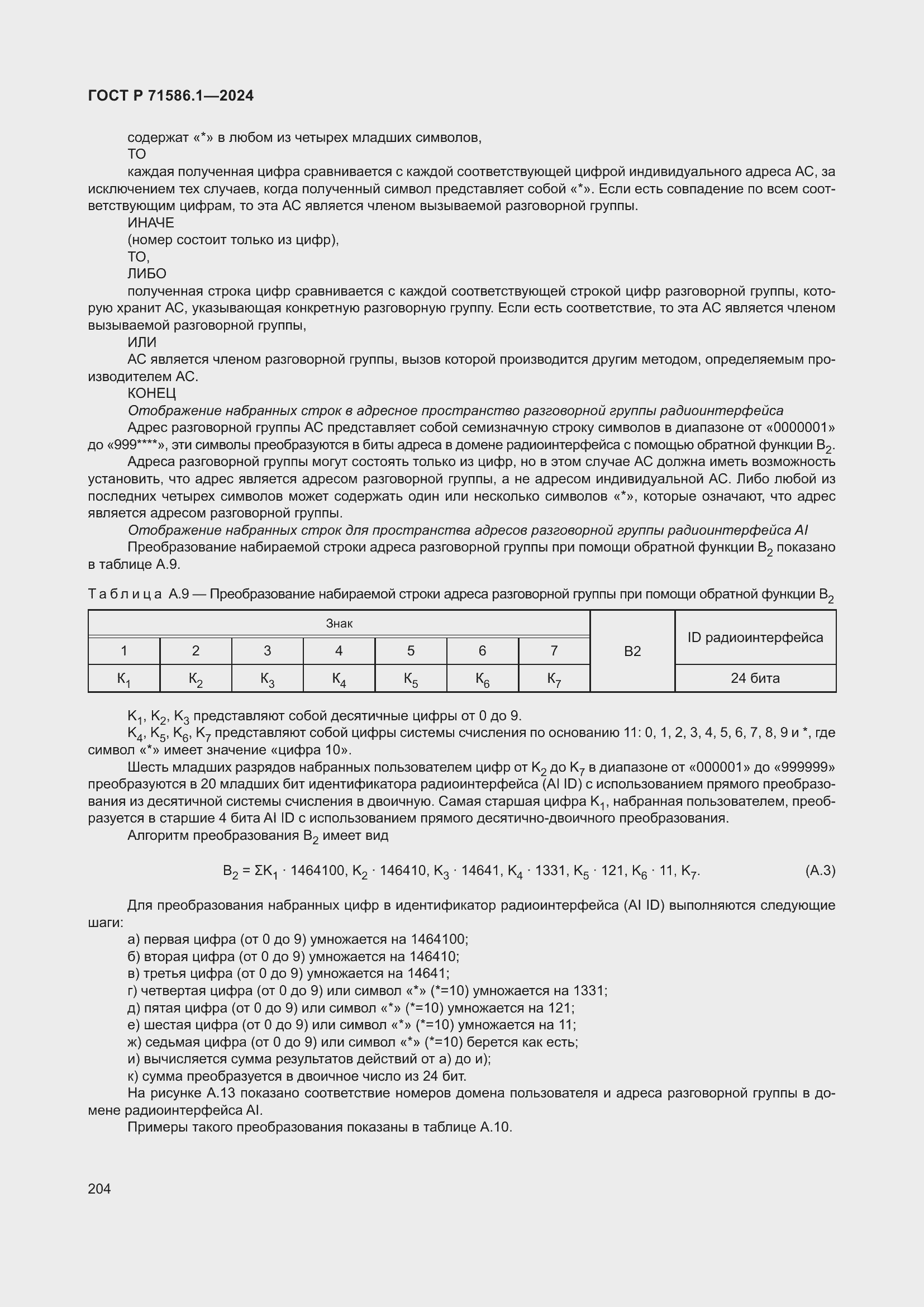 Страница 210 ГОСТ Р 71586.1-2024