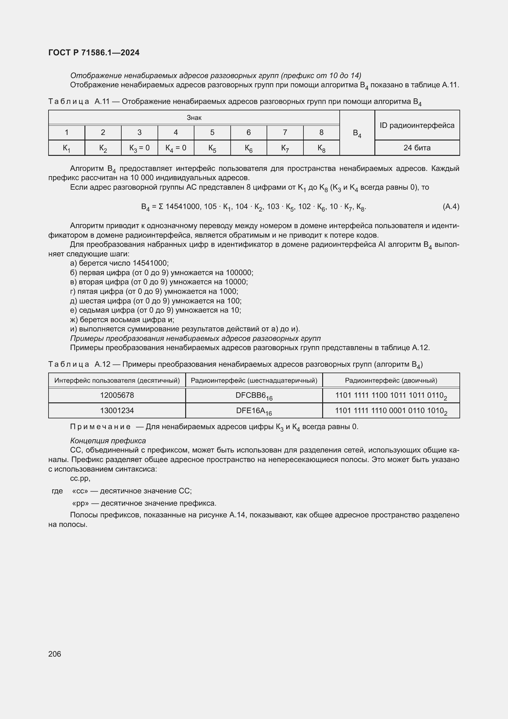 Страница 212 ГОСТ Р 71586.1-2024