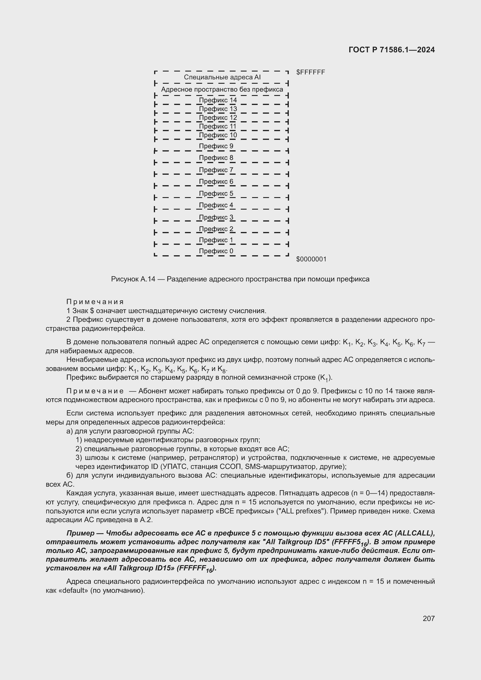 Страница 213 ГОСТ Р 71586.1-2024