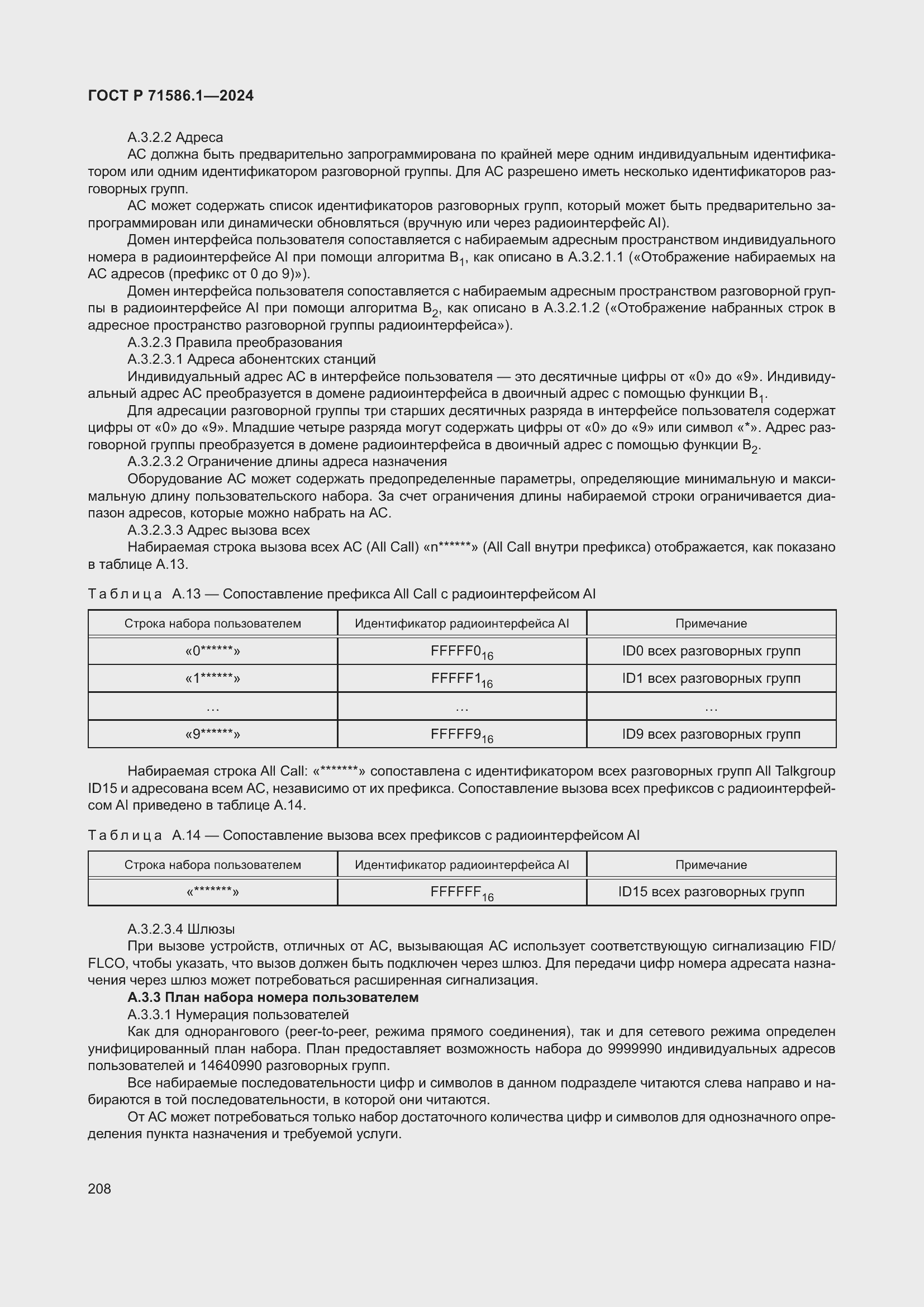 Страница 214 ГОСТ Р 71586.1-2024