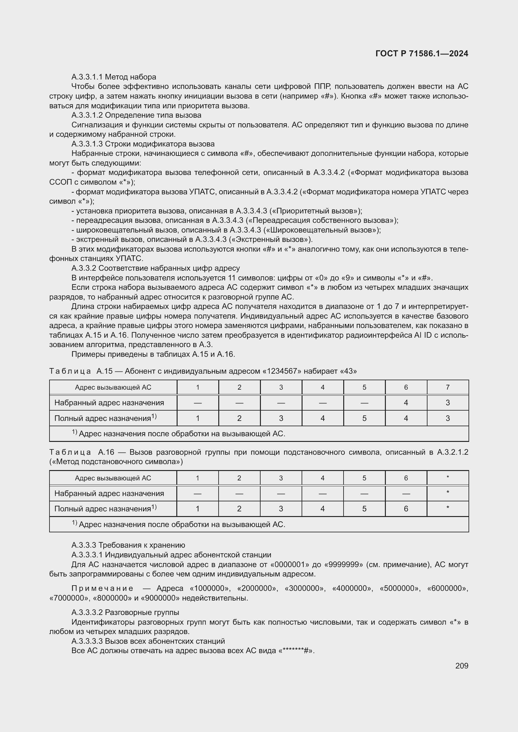 Страница 215 ГОСТ Р 71586.1-2024