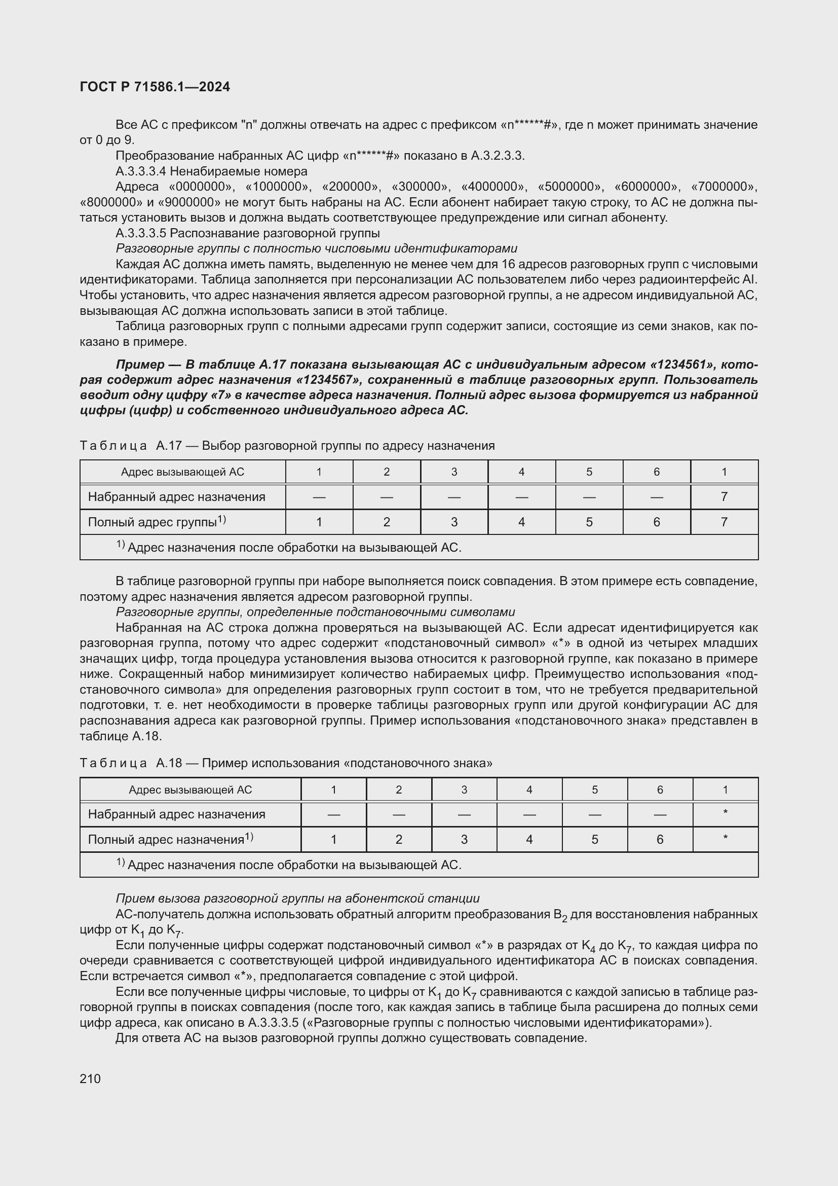 Страница 216 ГОСТ Р 71586.1-2024