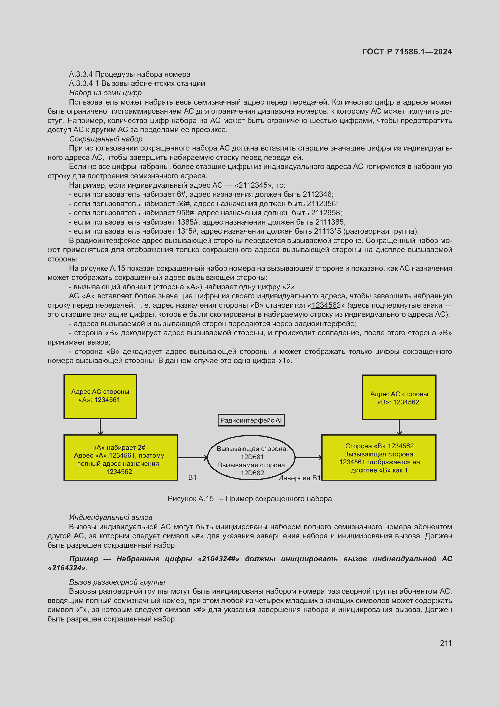 Страница 217 ГОСТ Р 71586.1-2024