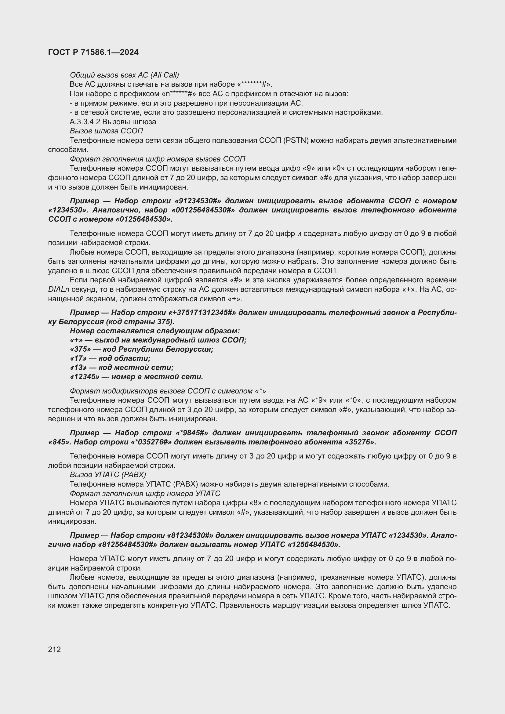 Страница 218 ГОСТ Р 71586.1-2024