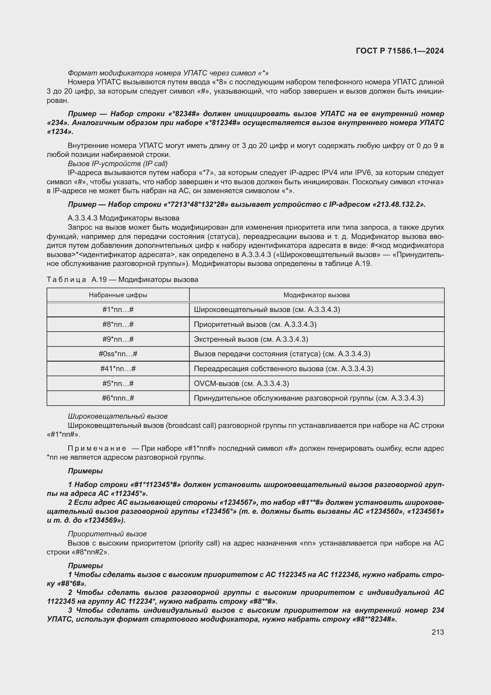 Страница 219 ГОСТ Р 71586.1-2024