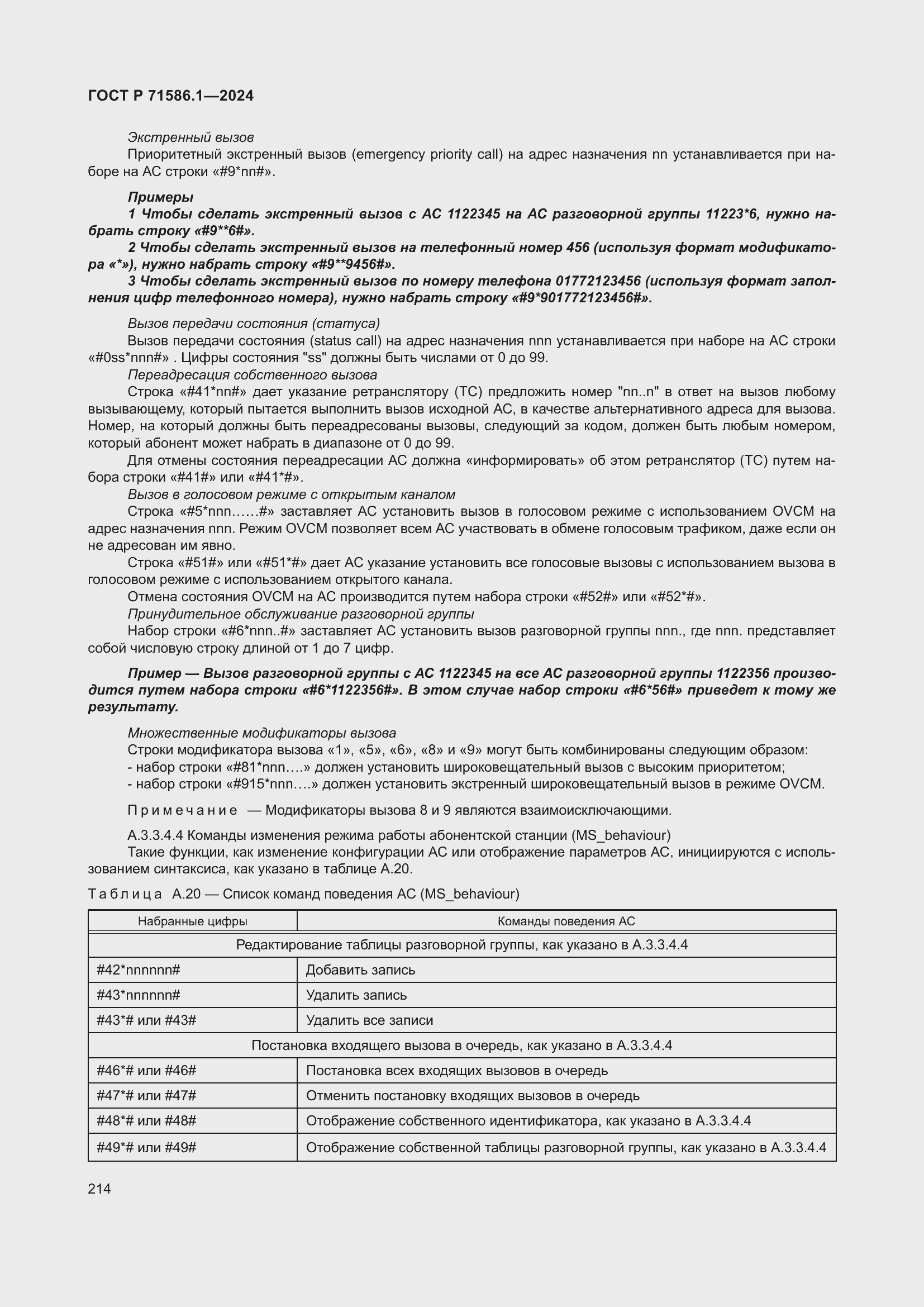 Страница 220 ГОСТ Р 71586.1-2024