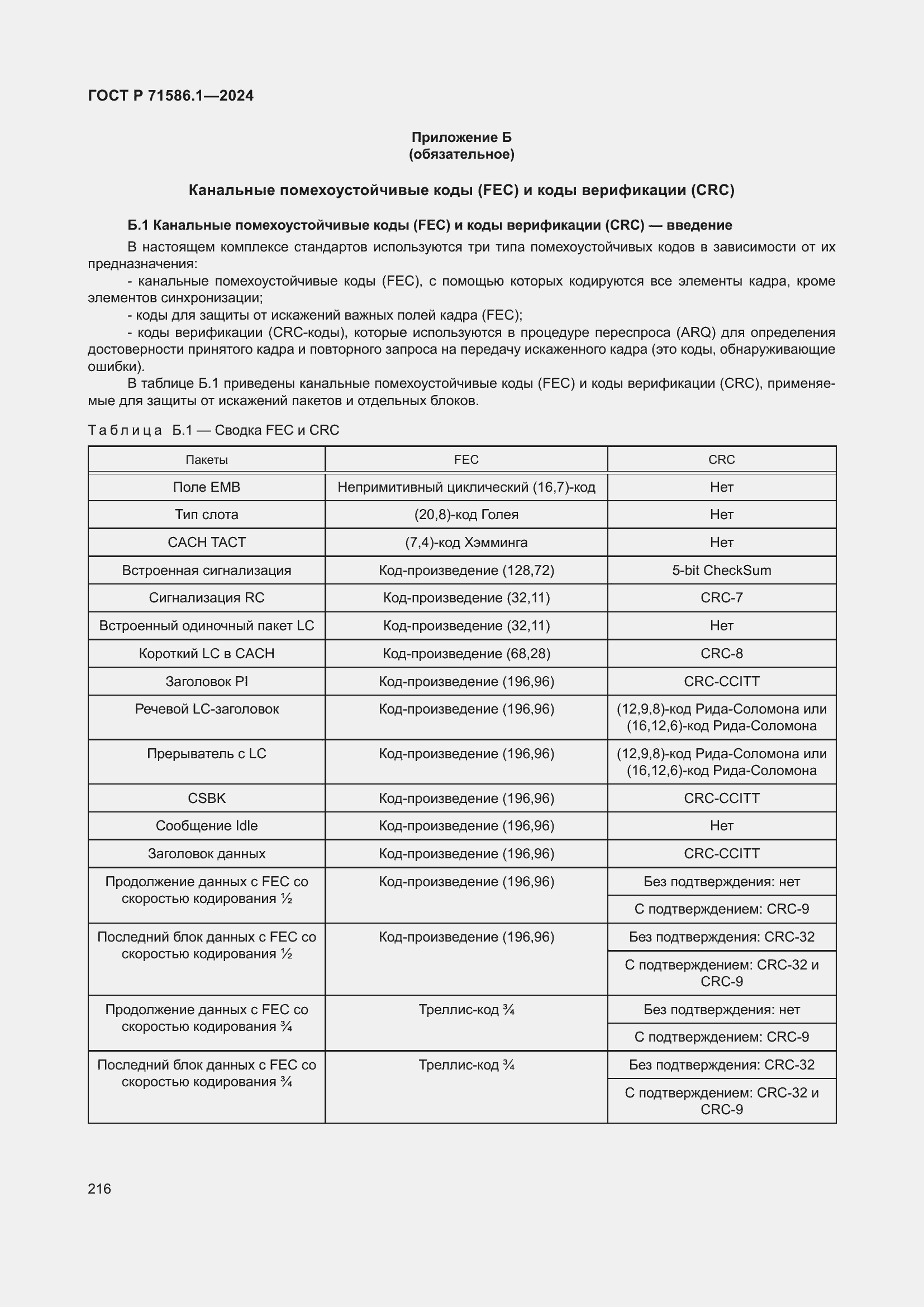 Страница 222 ГОСТ Р 71586.1-2024
