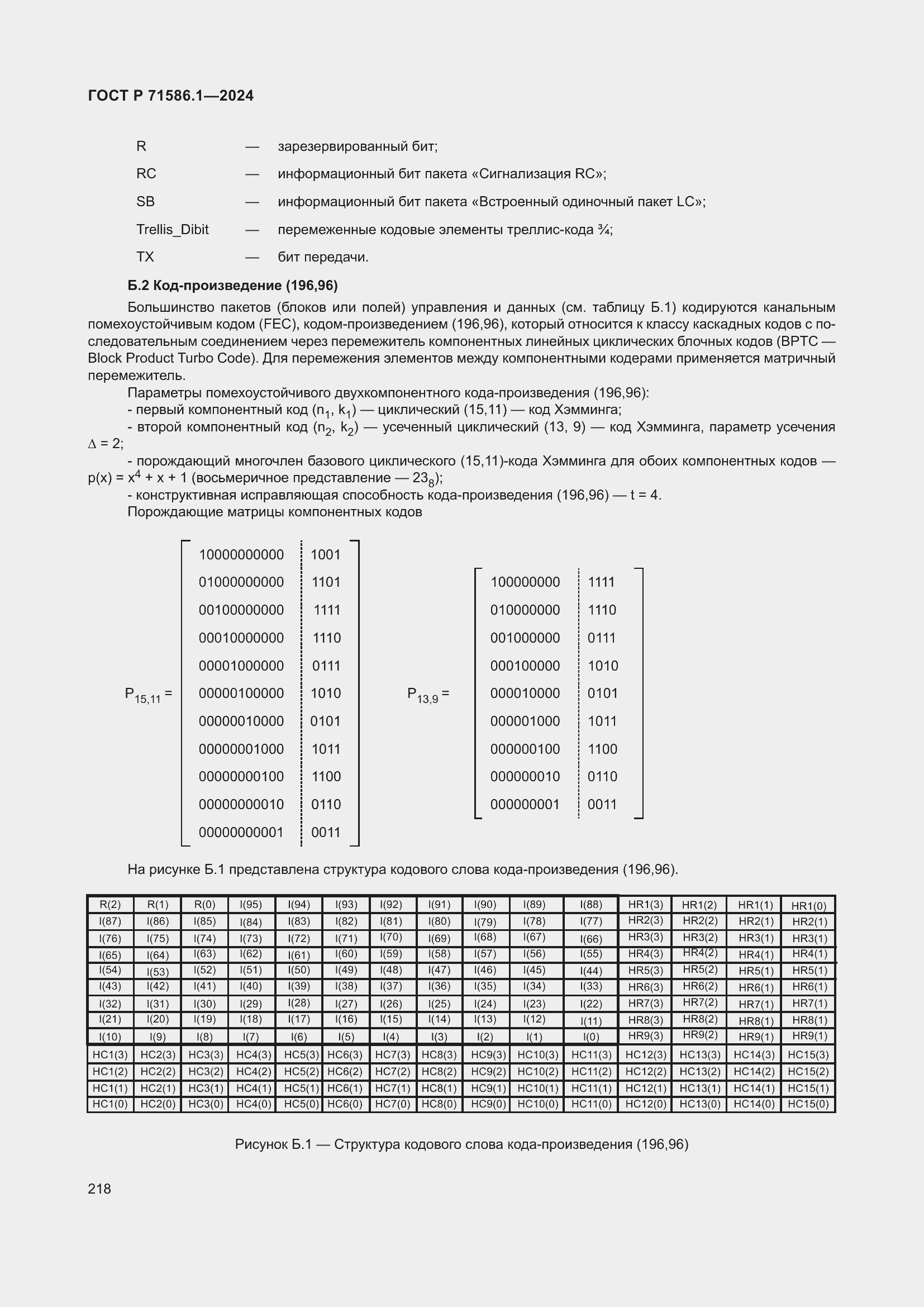 Страница 224 ГОСТ Р 71586.1-2024