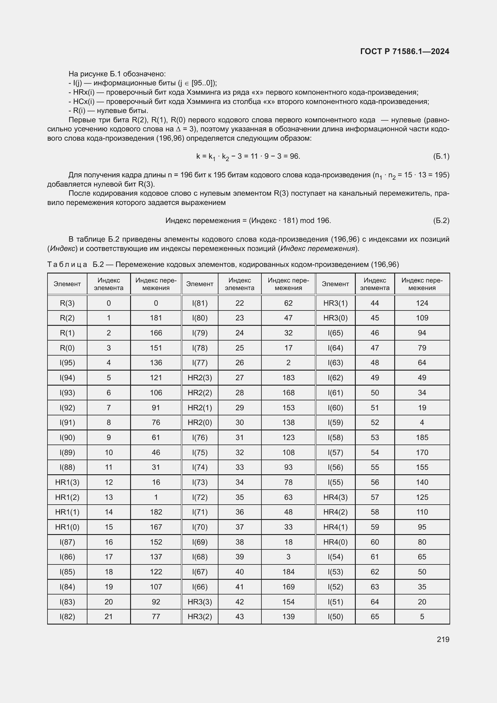 Страница 225 ГОСТ Р 71586.1-2024