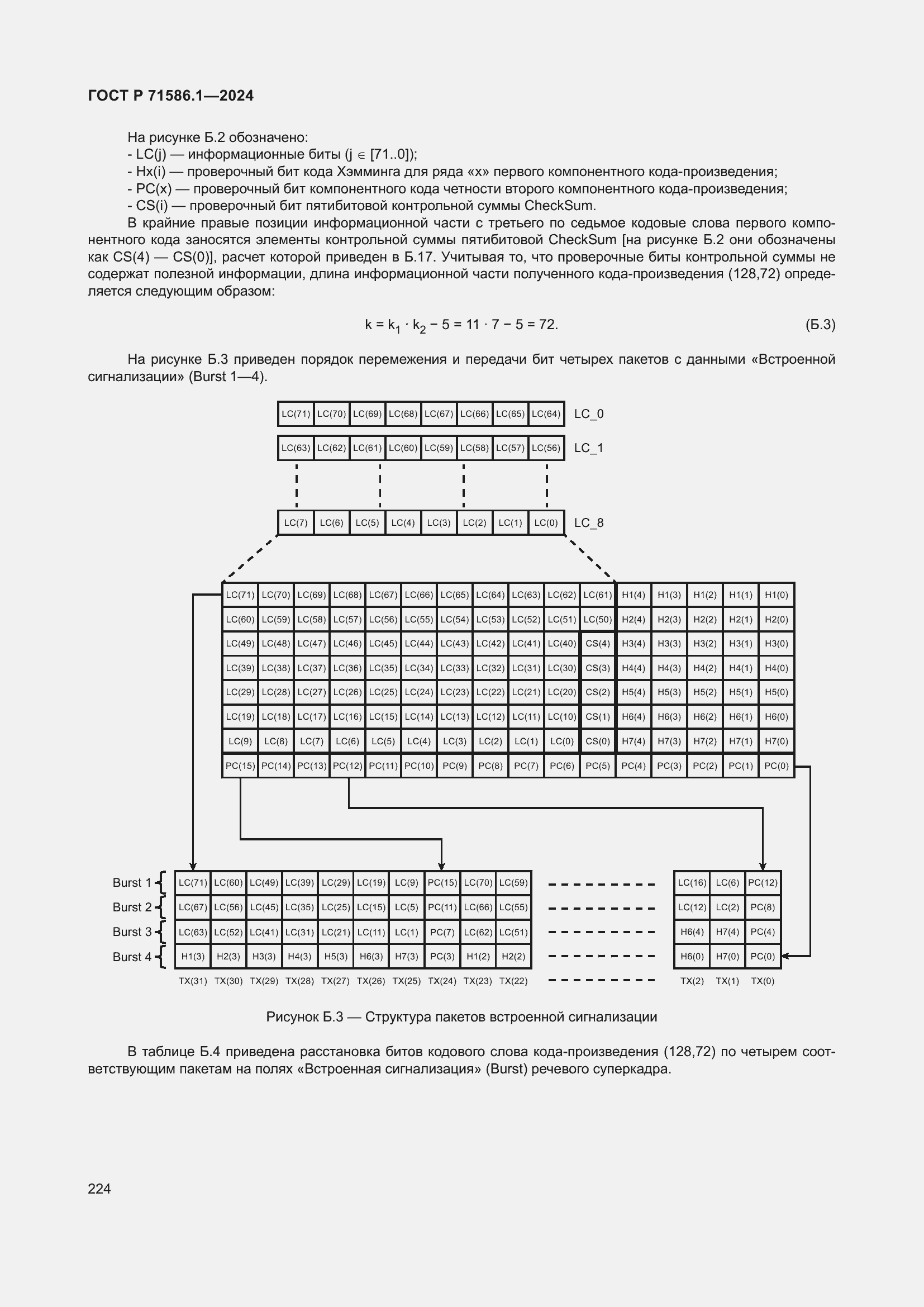 Страница 230 ГОСТ Р 71586.1-2024