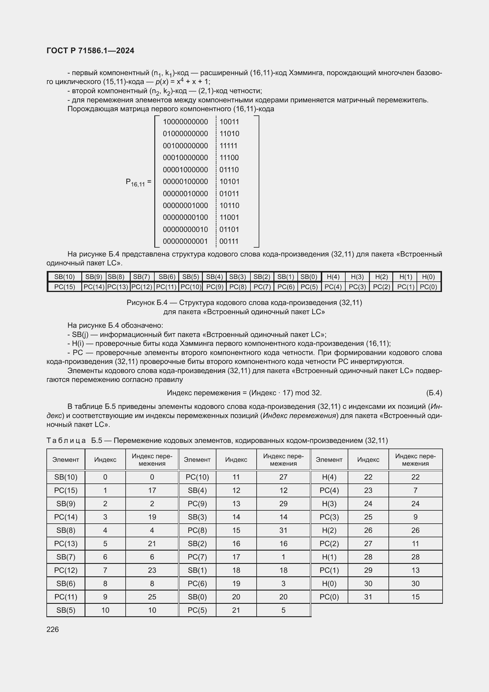 Страница 232 ГОСТ Р 71586.1-2024