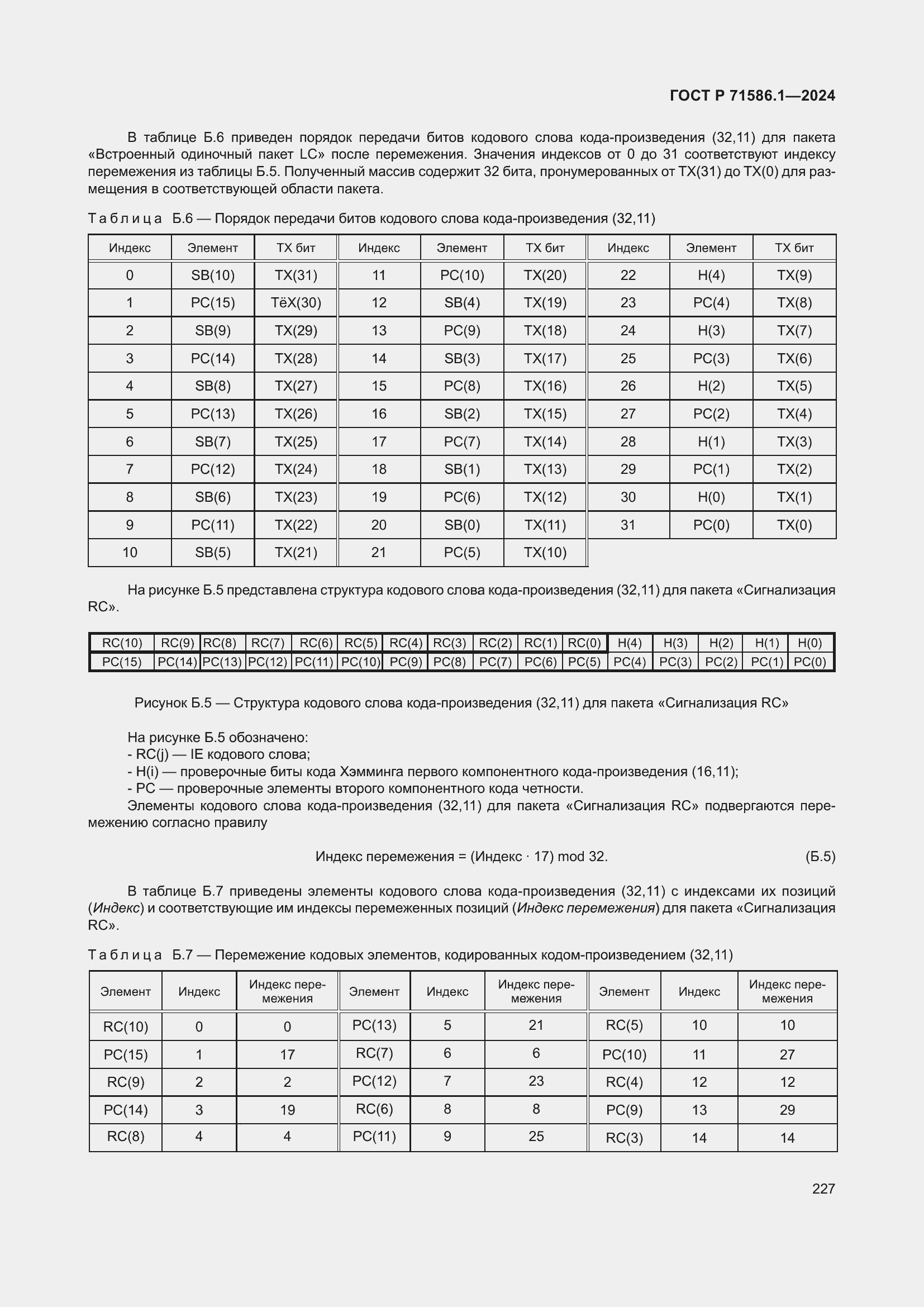 Страница 233 ГОСТ Р 71586.1-2024