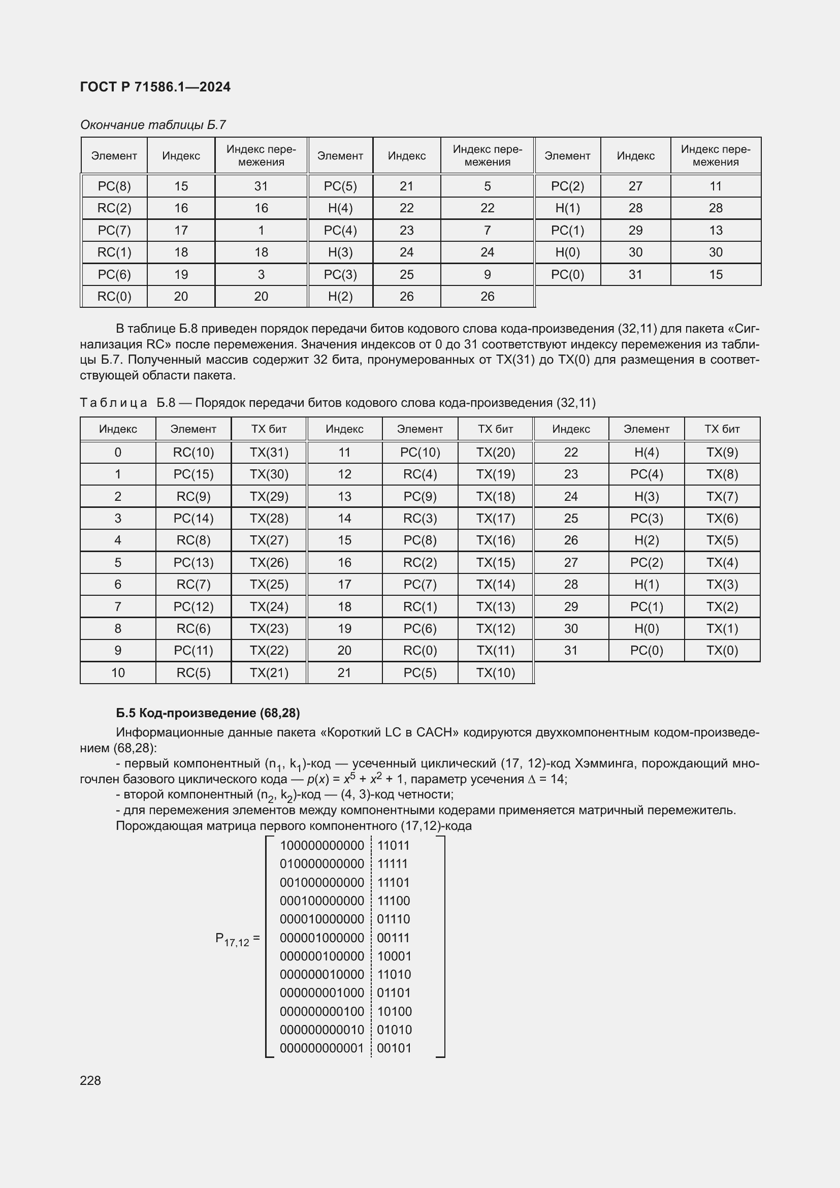 Страница 234 ГОСТ Р 71586.1-2024