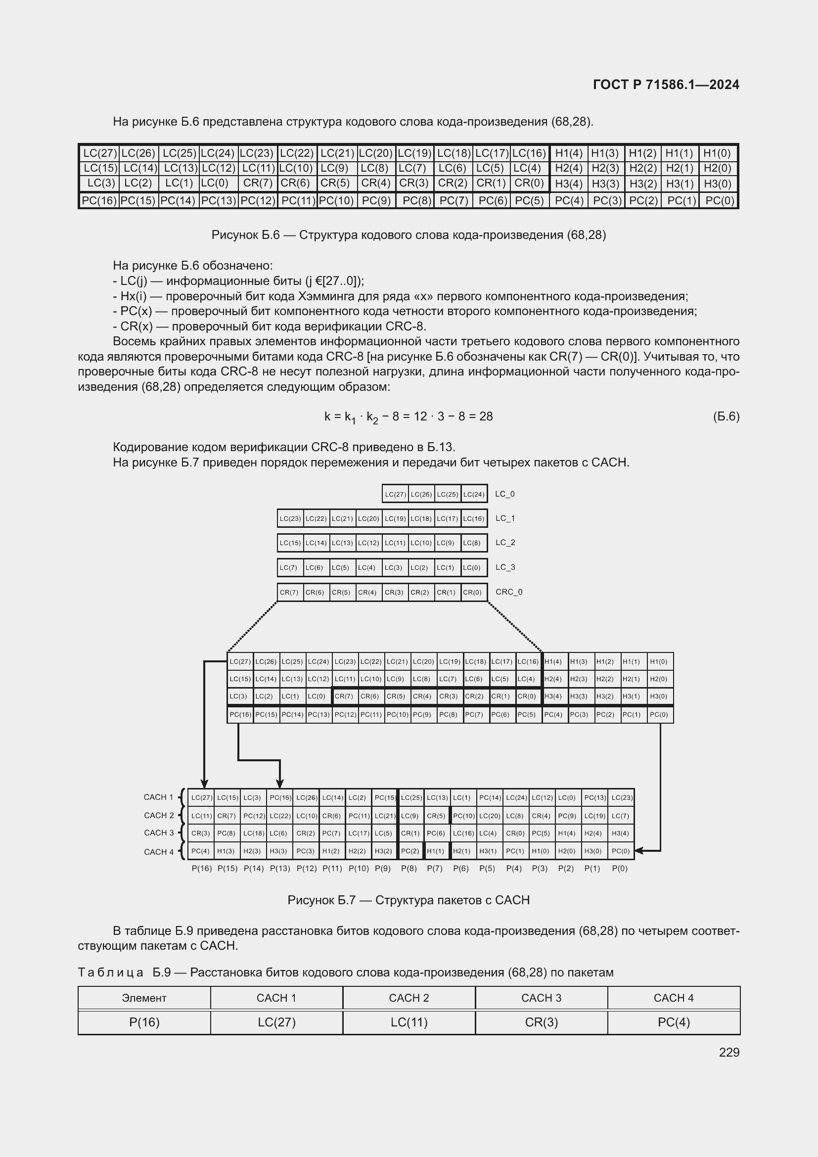 Страница 235 ГОСТ Р 71586.1-2024