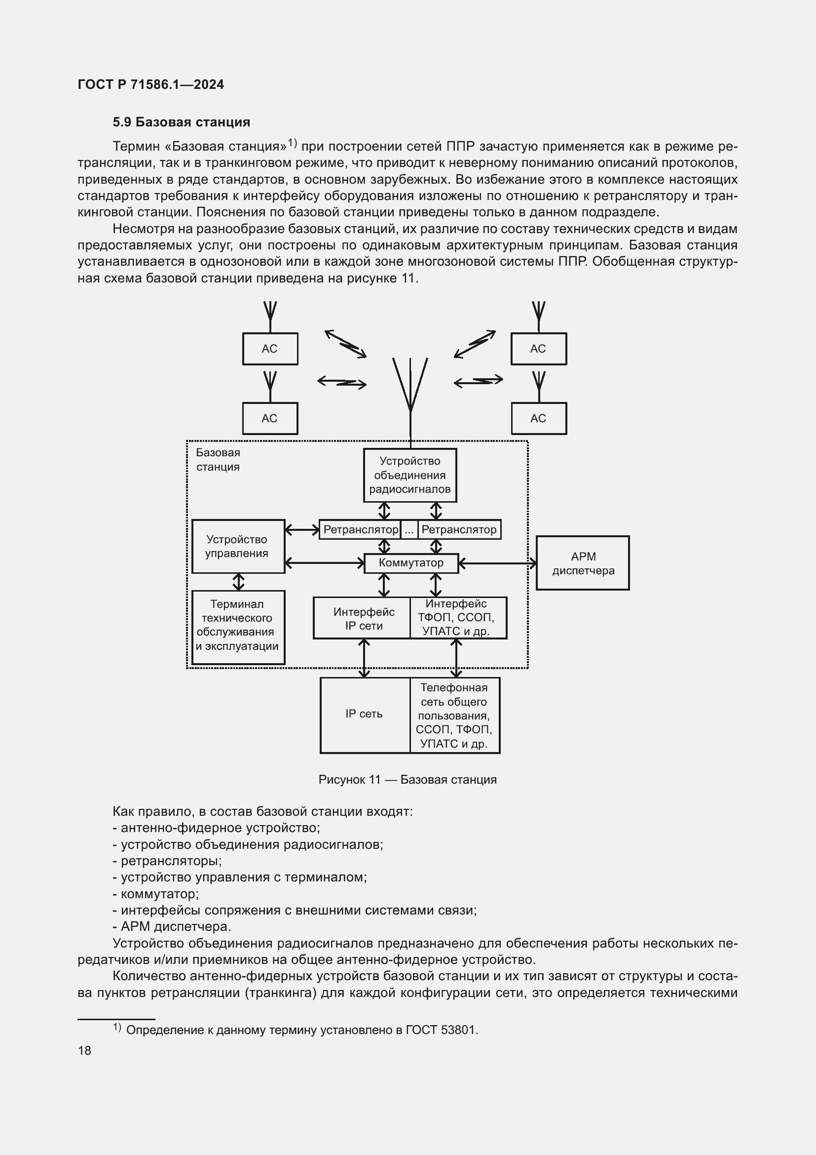 Страница 24 ГОСТ Р 71586.1-2024