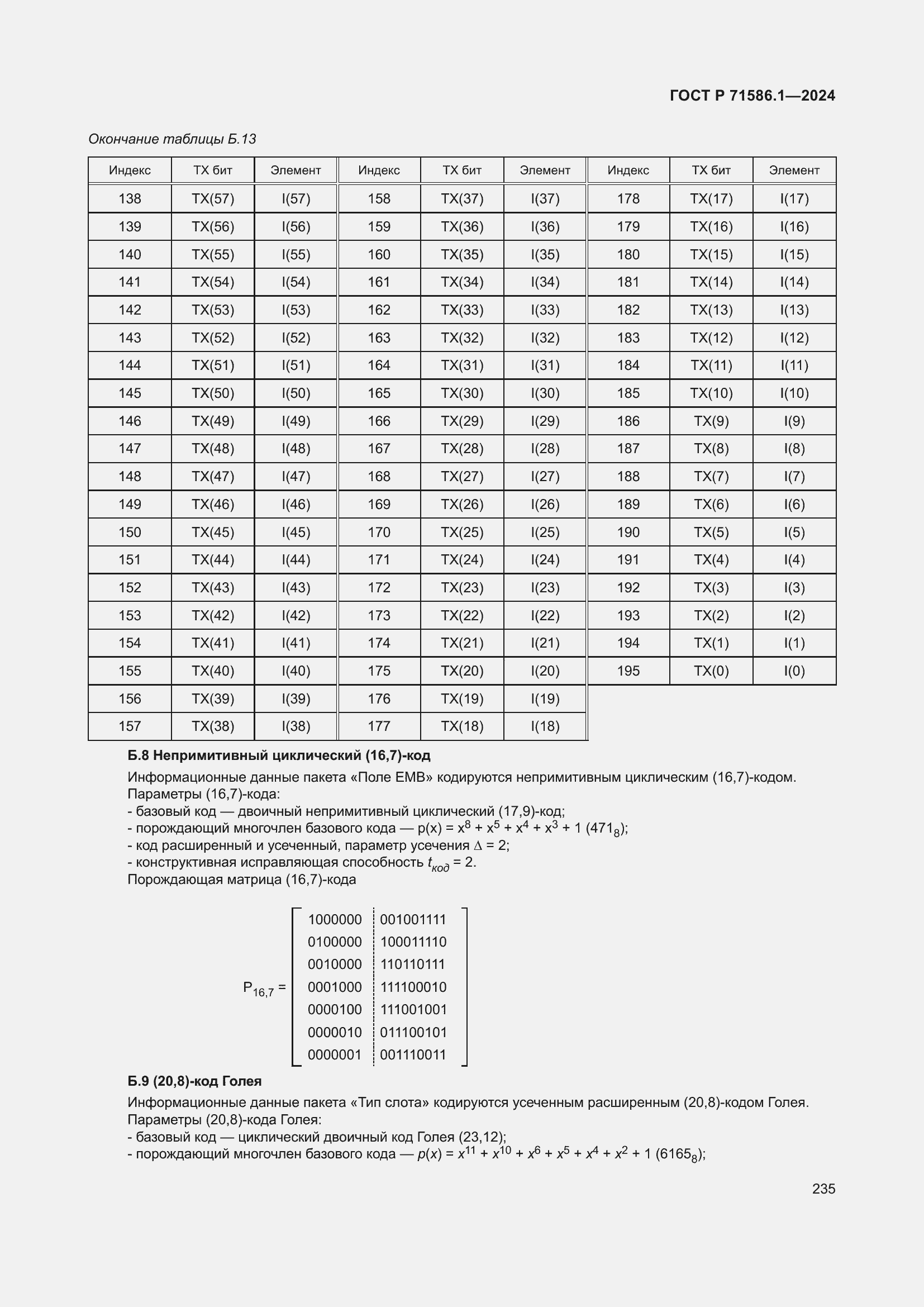 Страница 241 ГОСТ Р 71586.1-2024