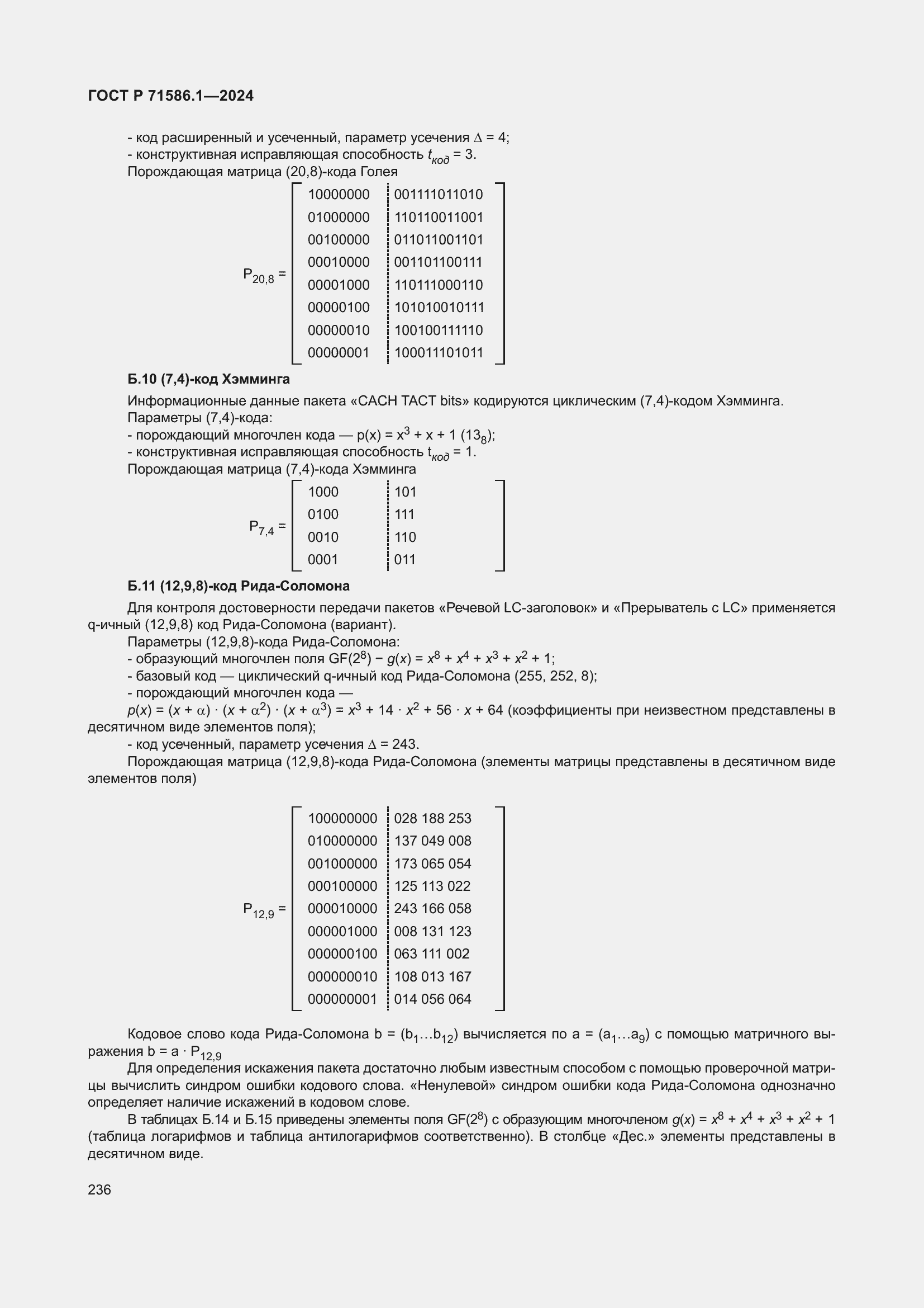 Страница 242 ГОСТ Р 71586.1-2024