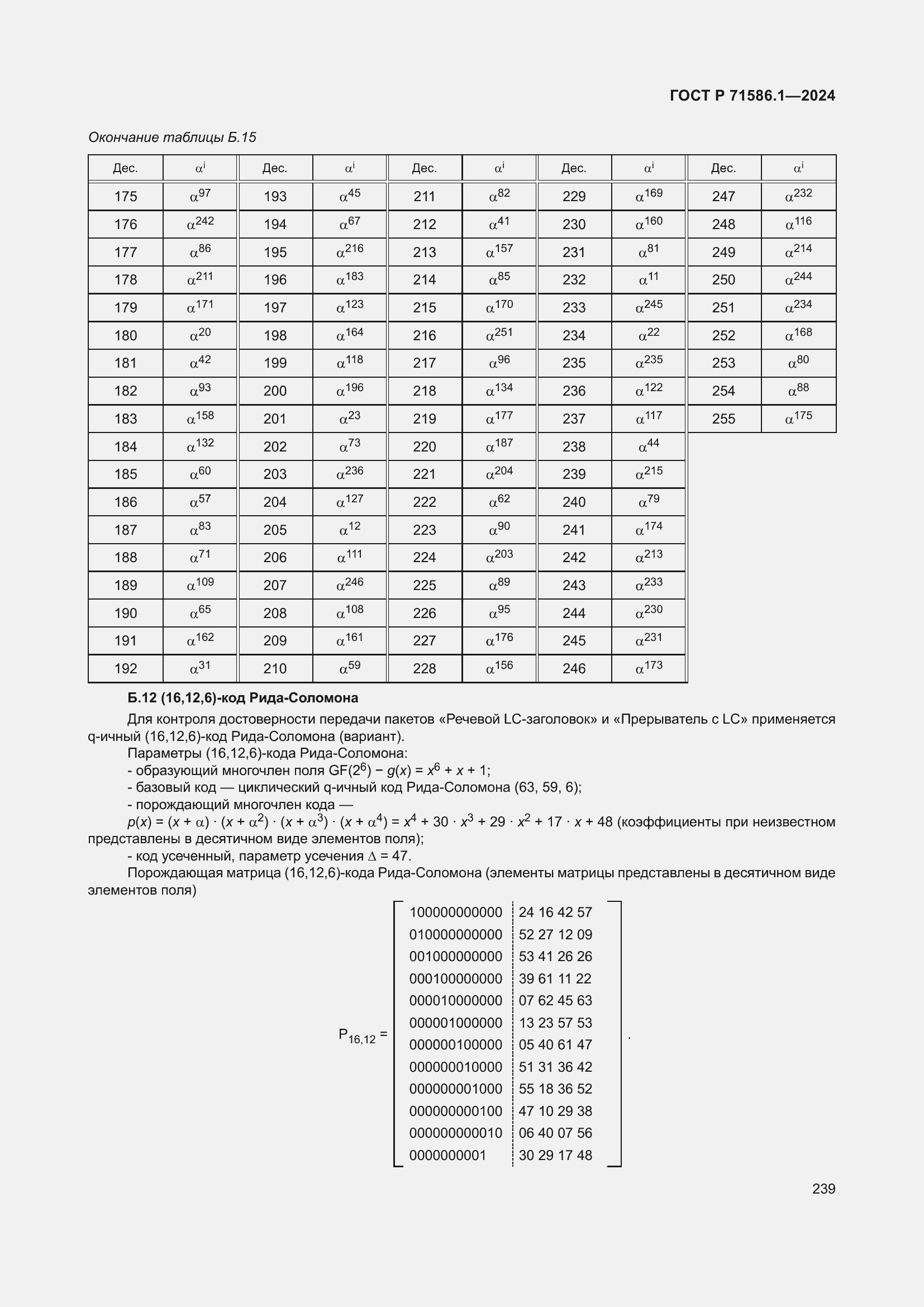 Страница 245 ГОСТ Р 71586.1-2024