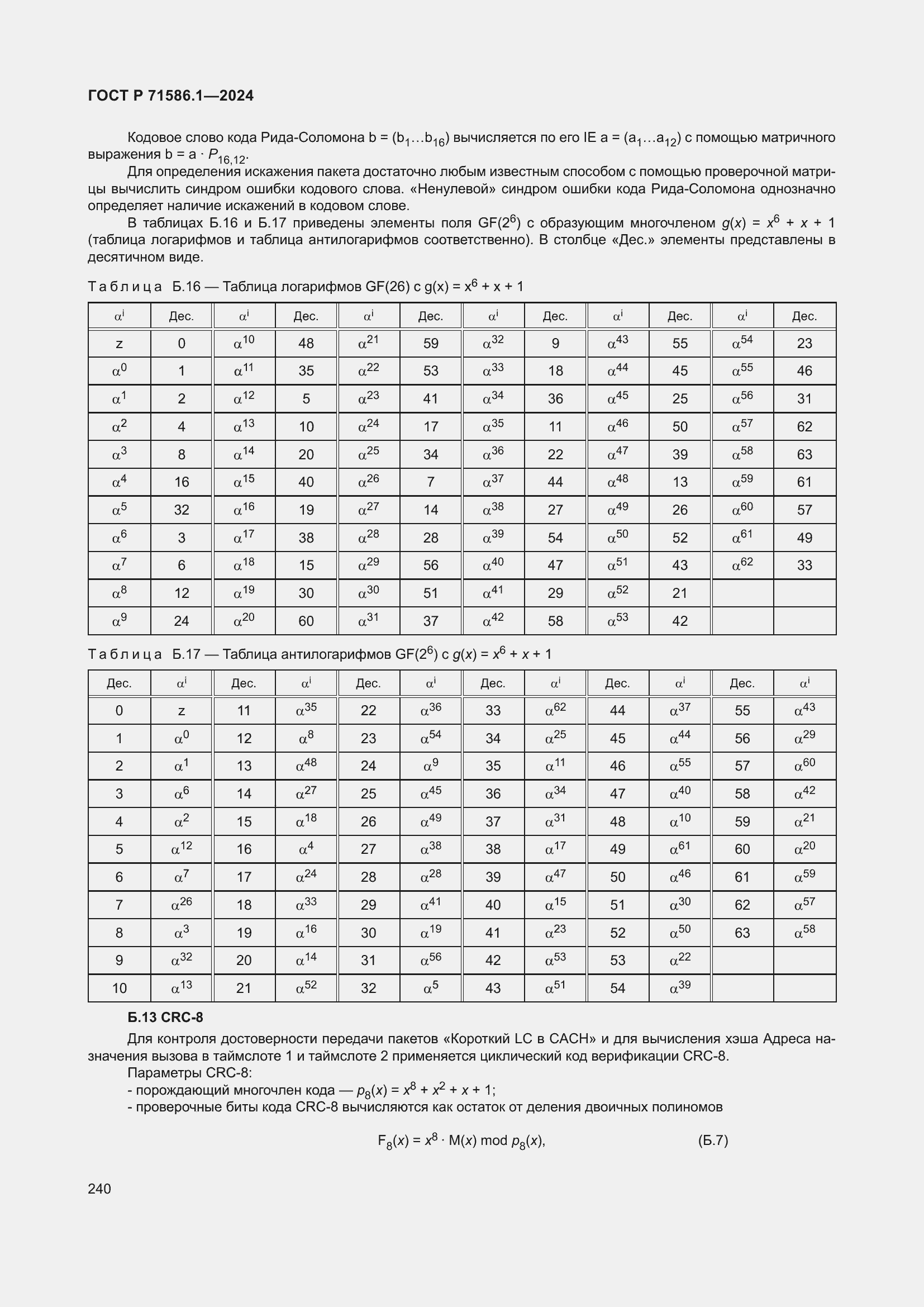 Страница 246 ГОСТ Р 71586.1-2024