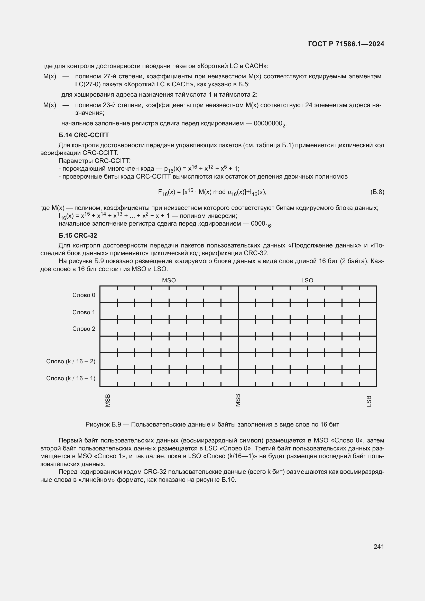 Страница 247 ГОСТ Р 71586.1-2024