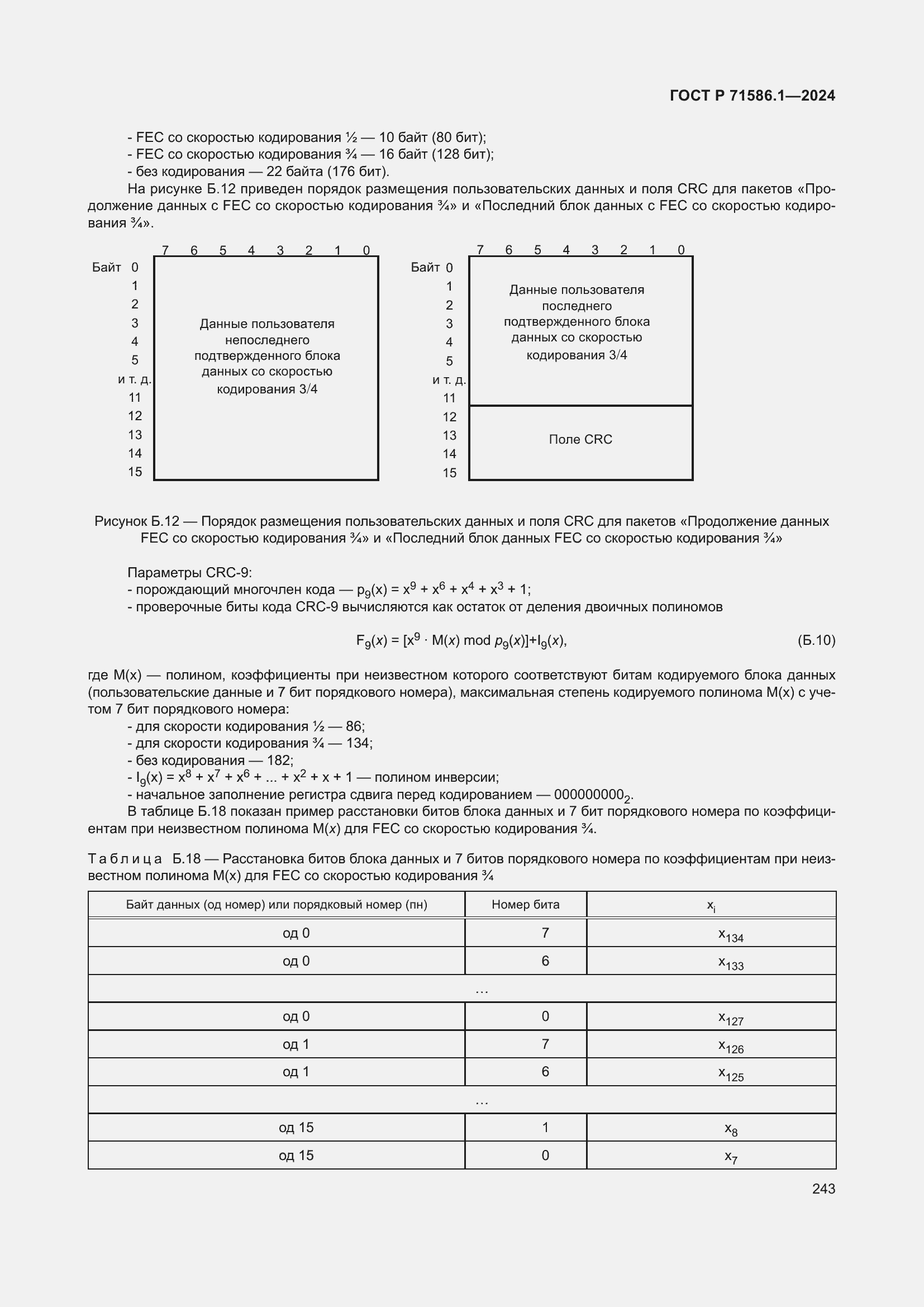 Страница 249 ГОСТ Р 71586.1-2024
