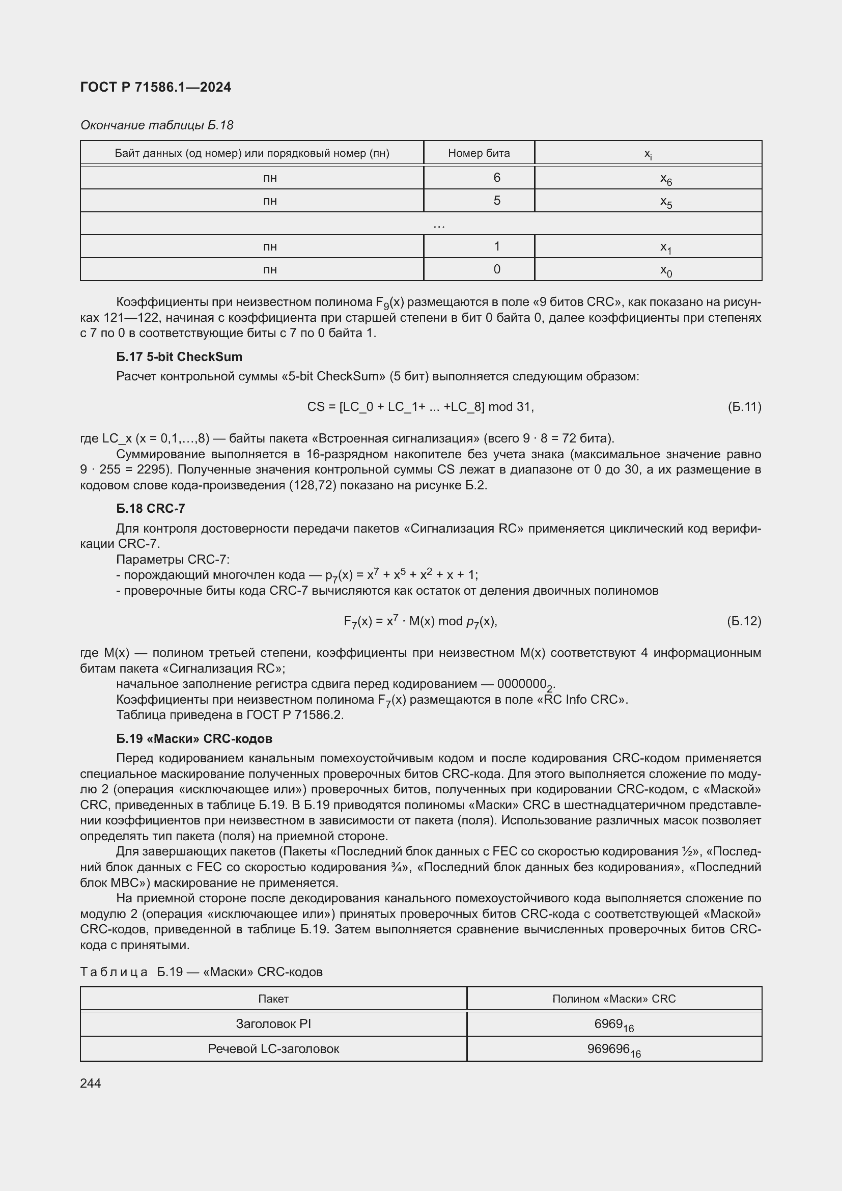 Страница 250 ГОСТ Р 71586.1-2024