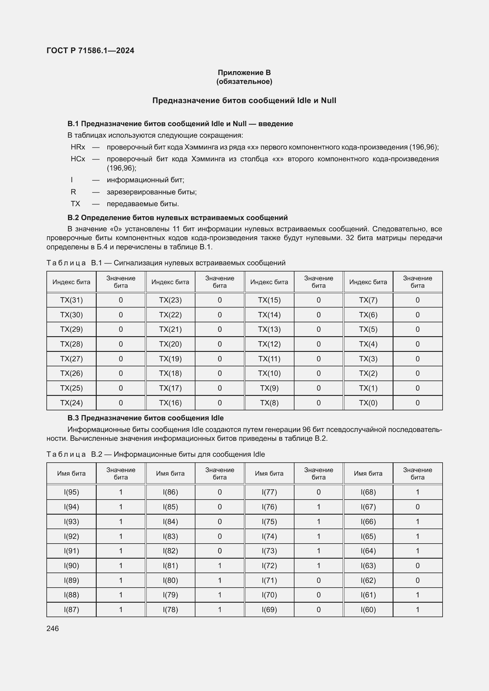 Страница 252 ГОСТ Р 71586.1-2024