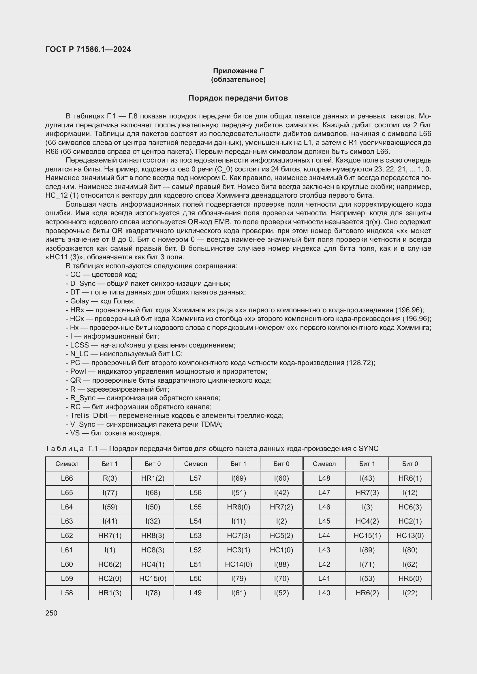 Страница 256 ГОСТ Р 71586.1-2024