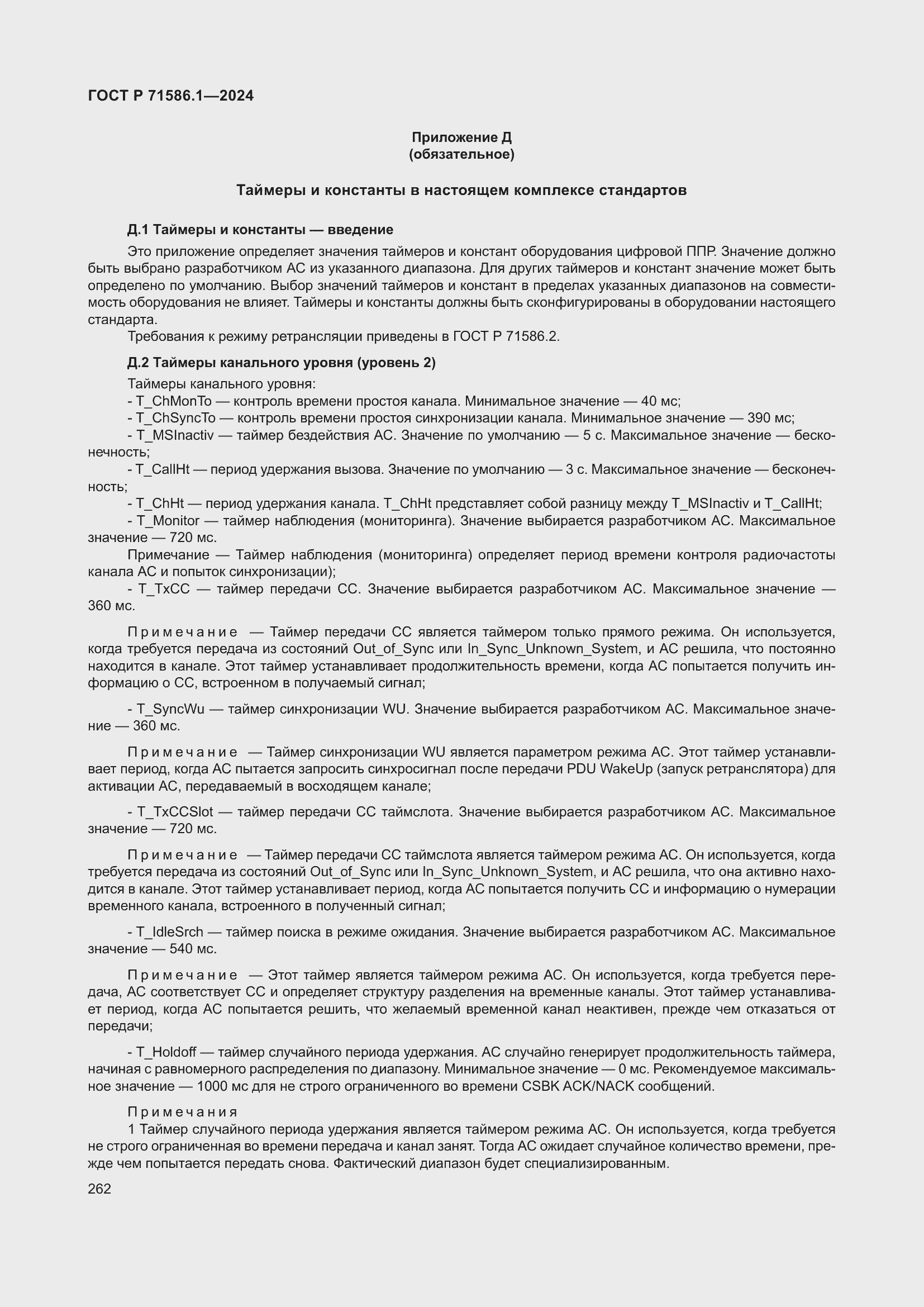 Страница 268 ГОСТ Р 71586.1-2024