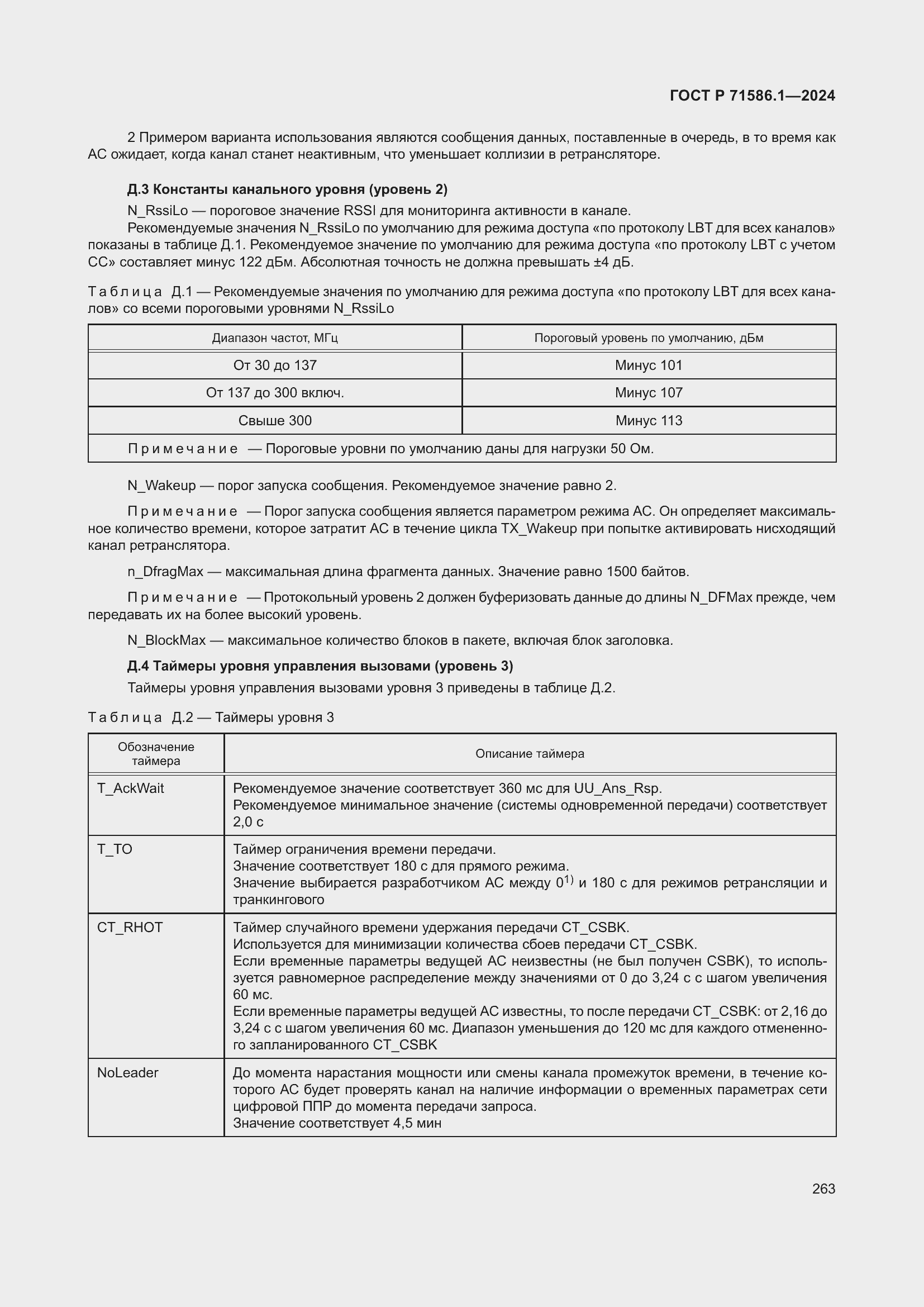 Страница 269 ГОСТ Р 71586.1-2024