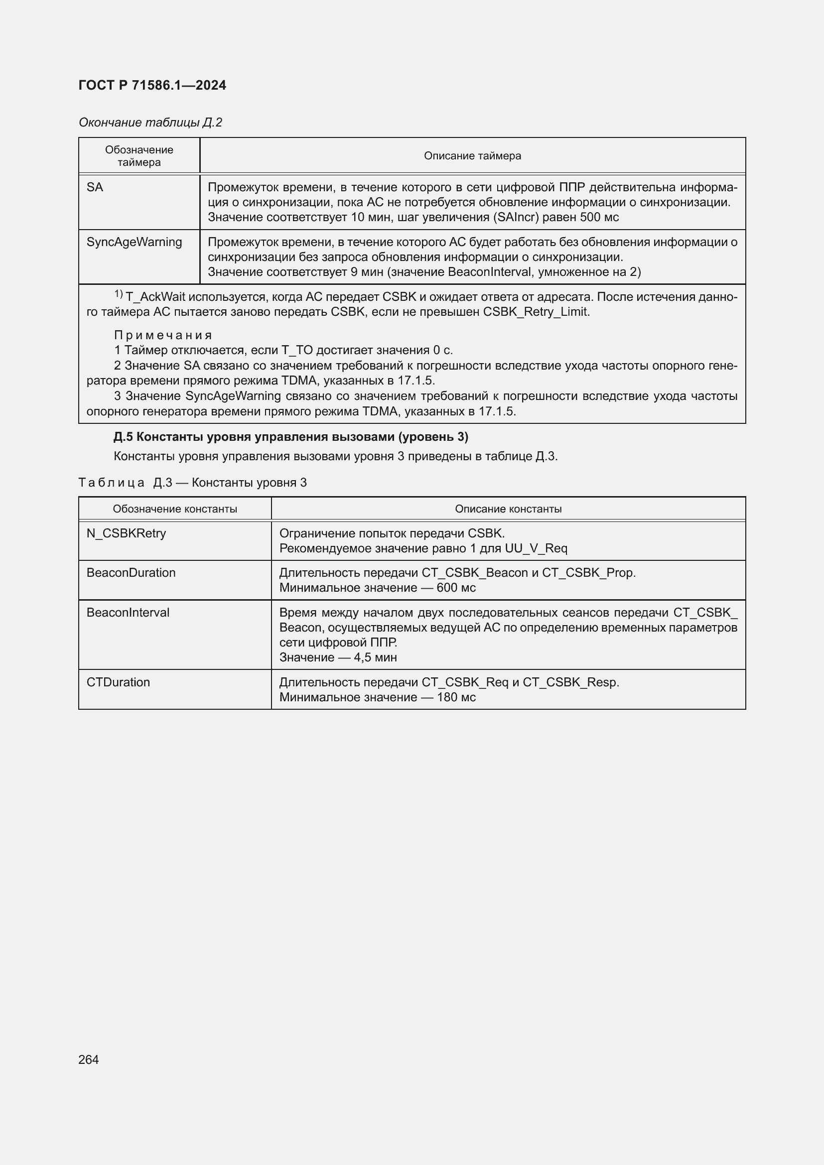 Страница 270 ГОСТ Р 71586.1-2024