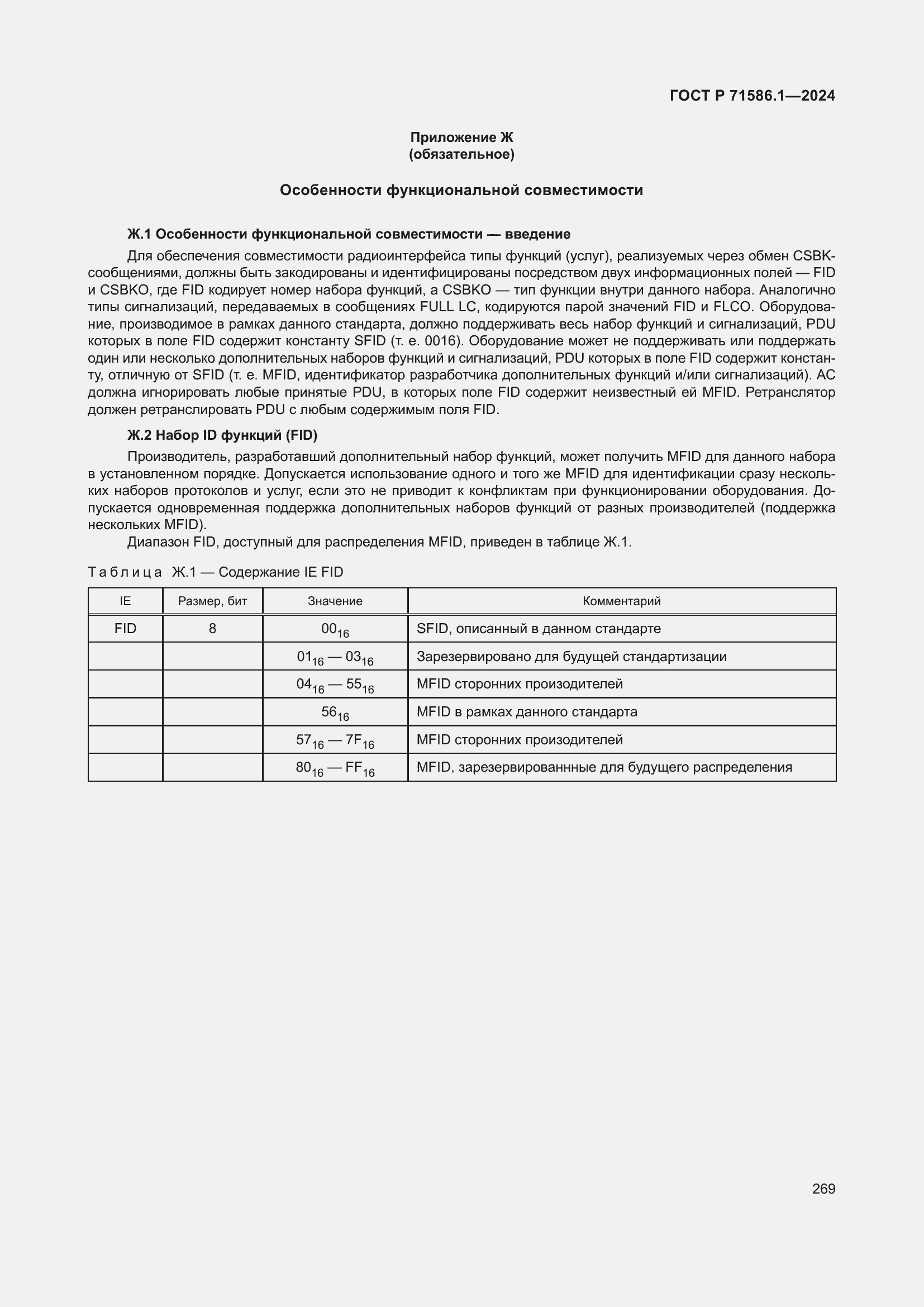 Страница 275 ГОСТ Р 71586.1-2024
