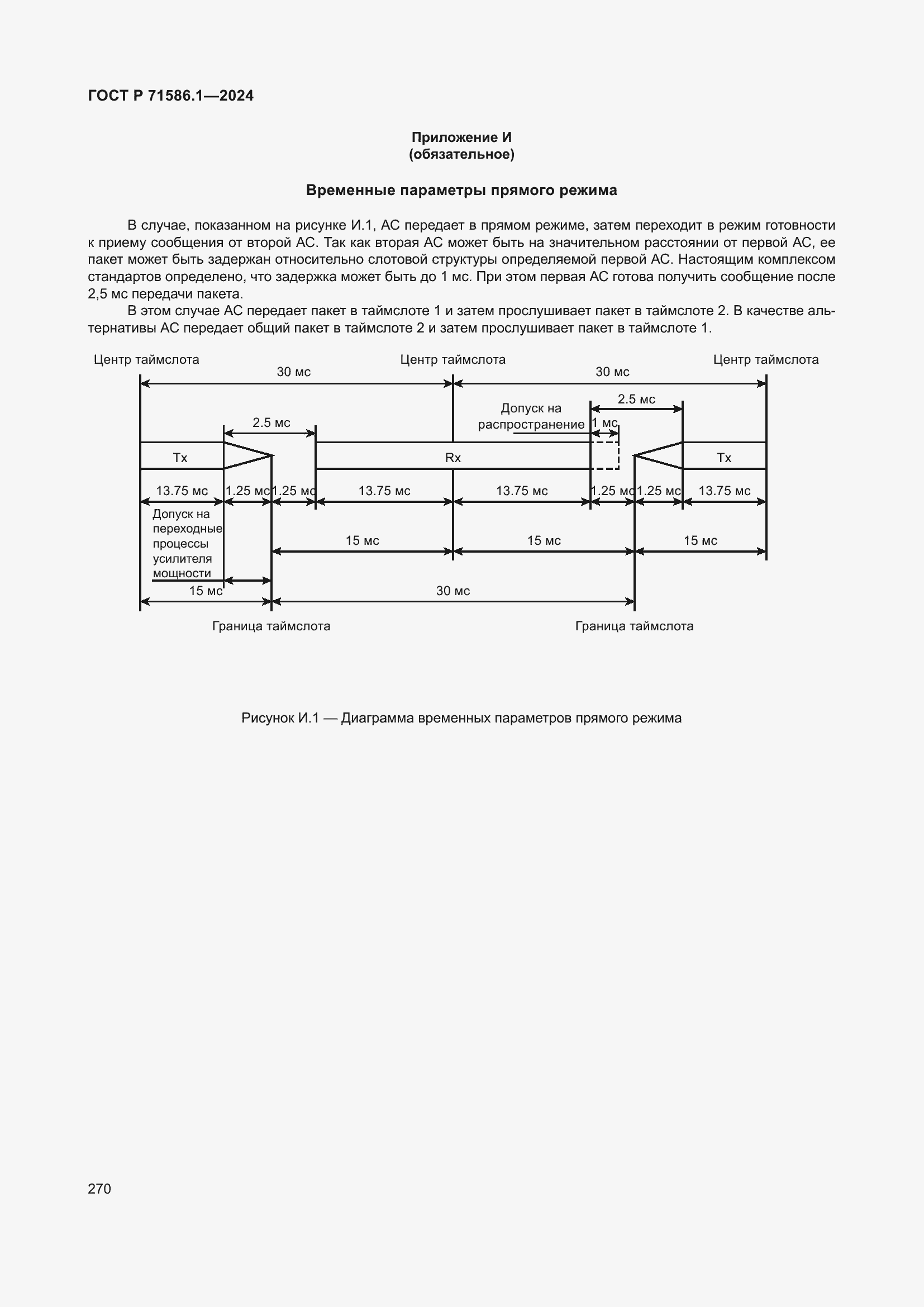Страница 276 ГОСТ Р 71586.1-2024