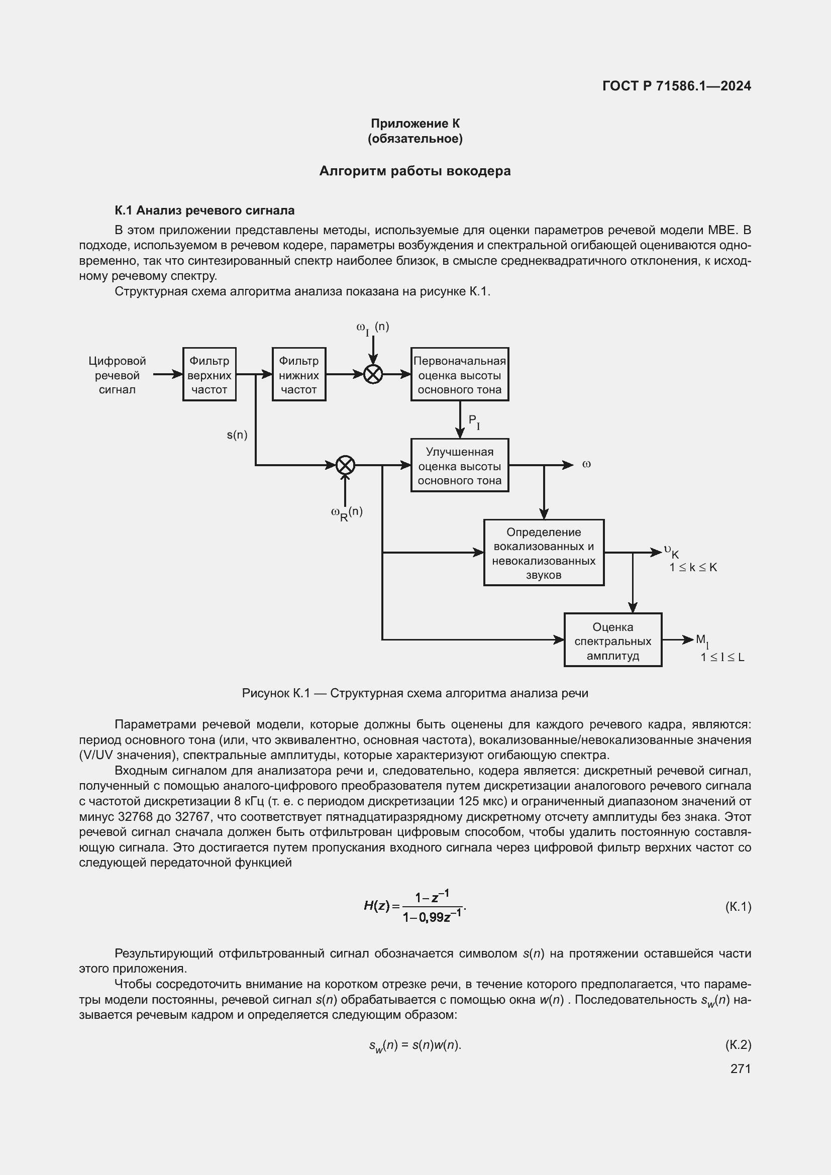 Страница 277 ГОСТ Р 71586.1-2024