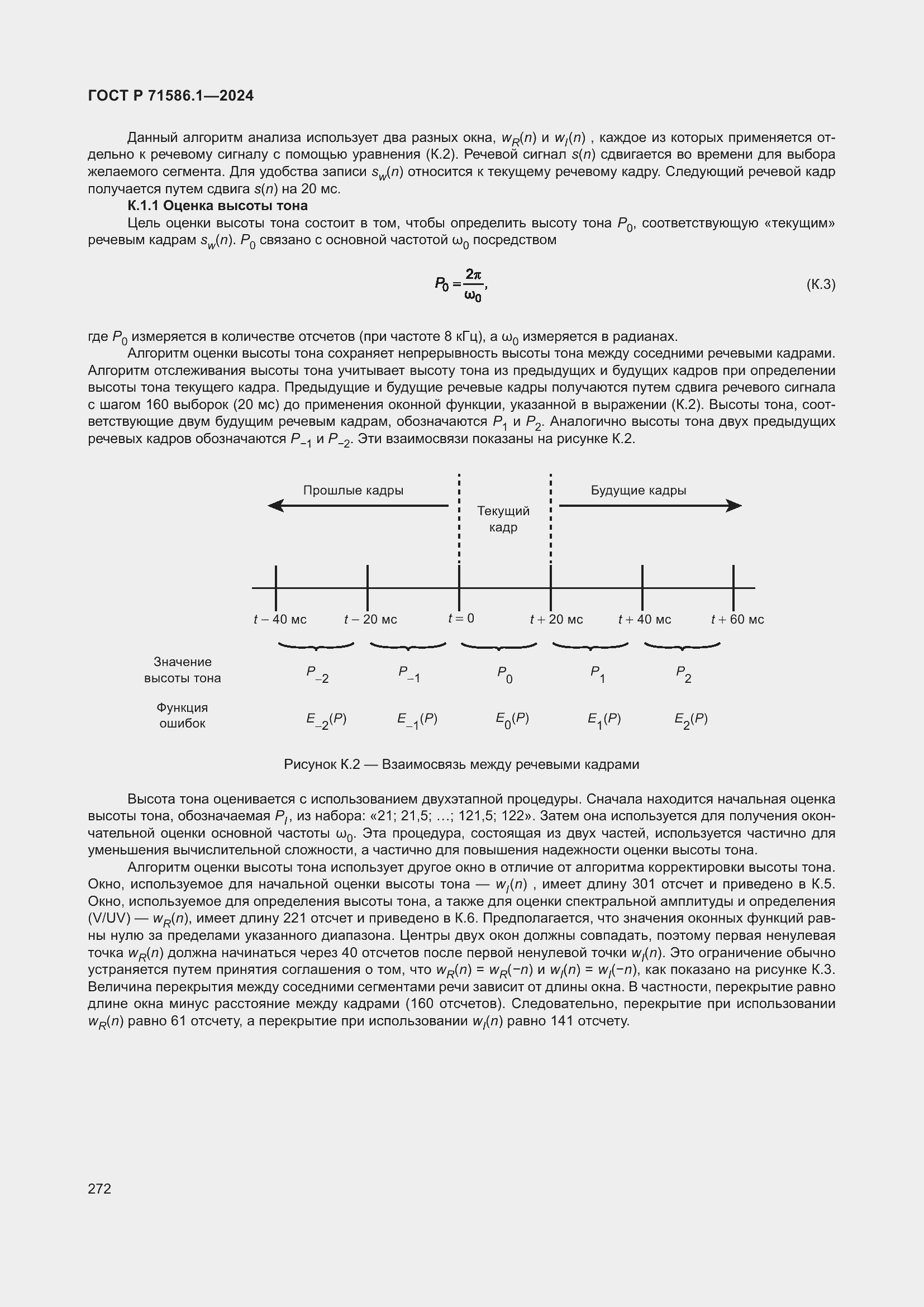 Страница 278 ГОСТ Р 71586.1-2024