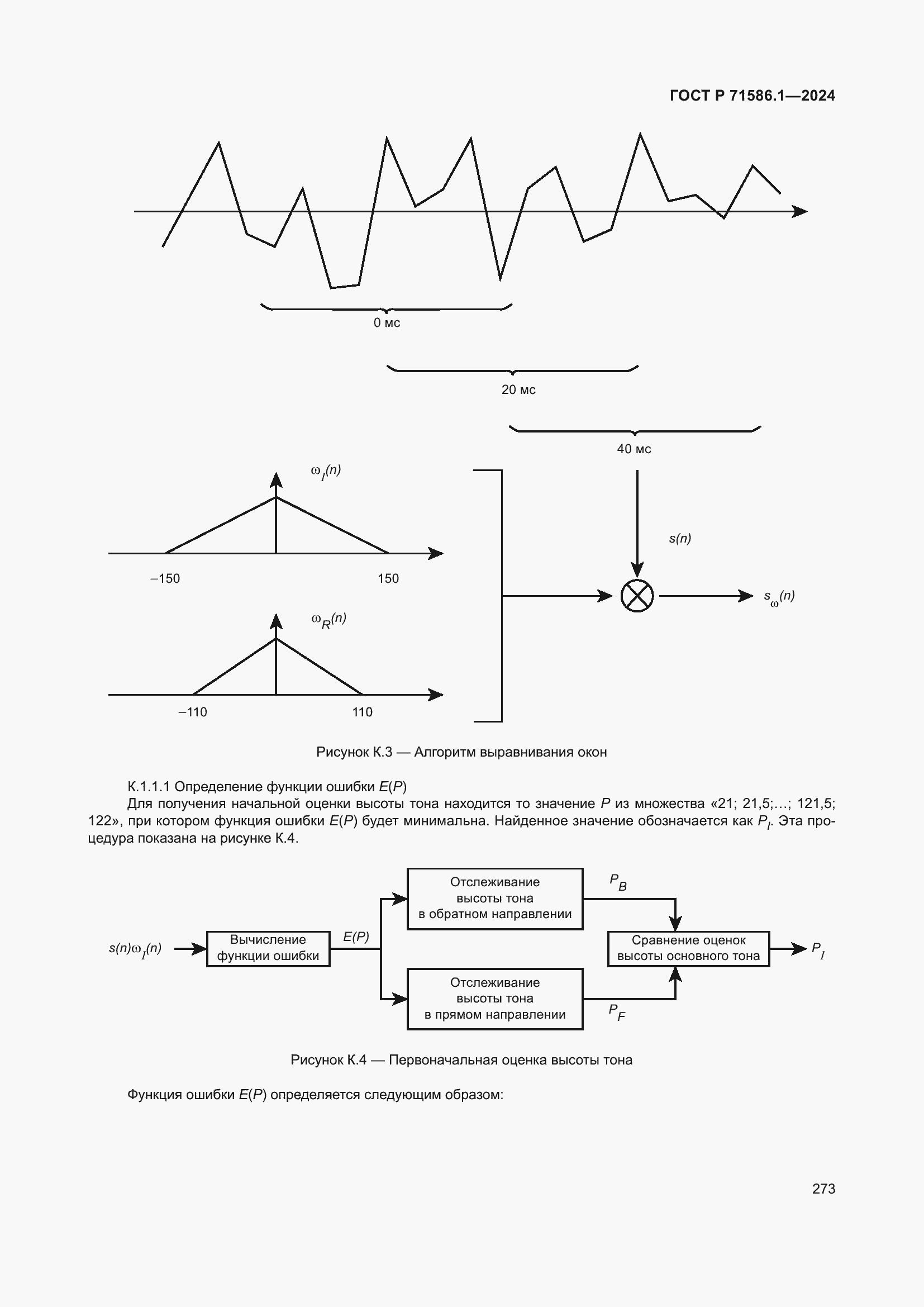 Страница 279 ГОСТ Р 71586.1-2024