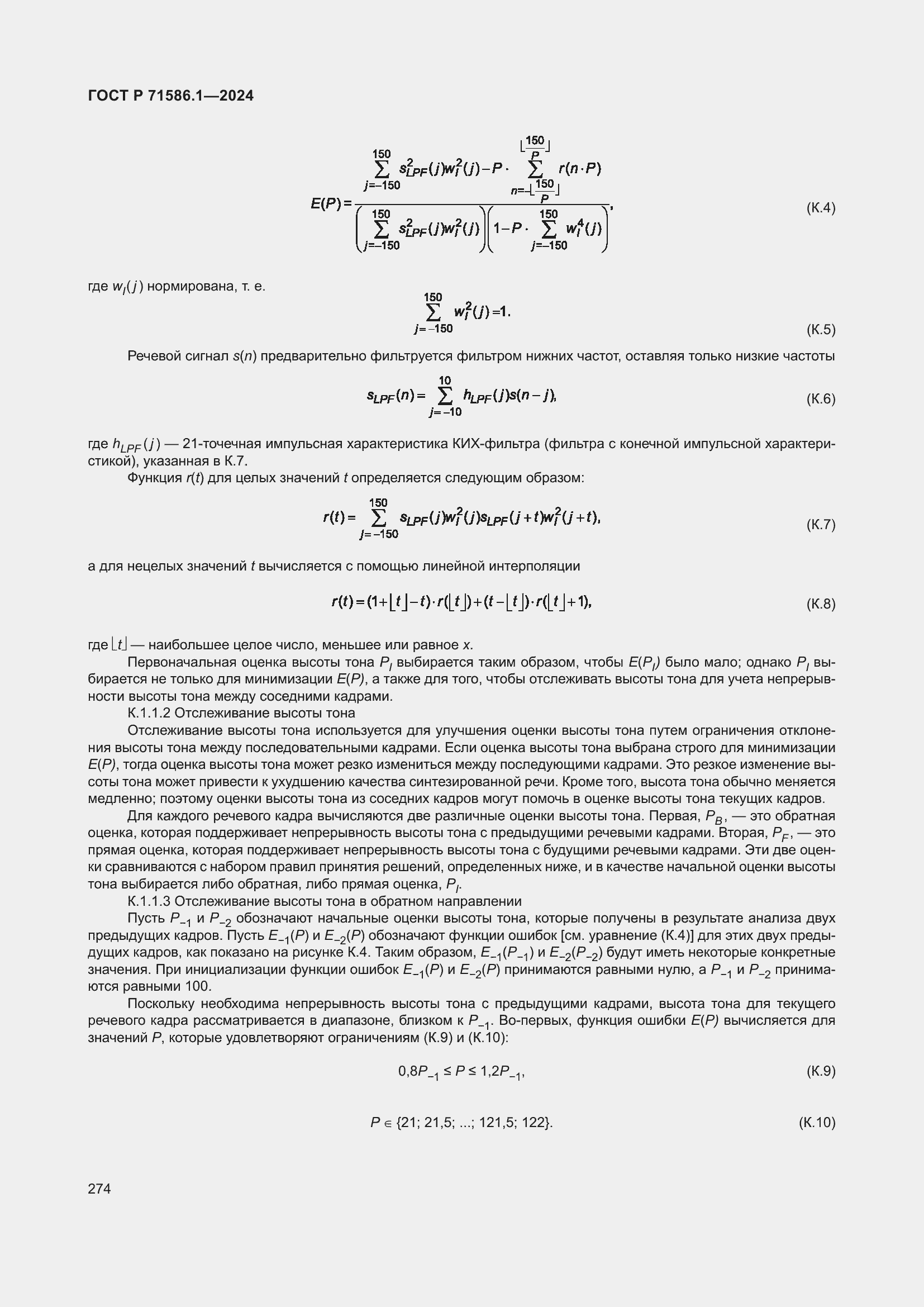 Страница 280 ГОСТ Р 71586.1-2024