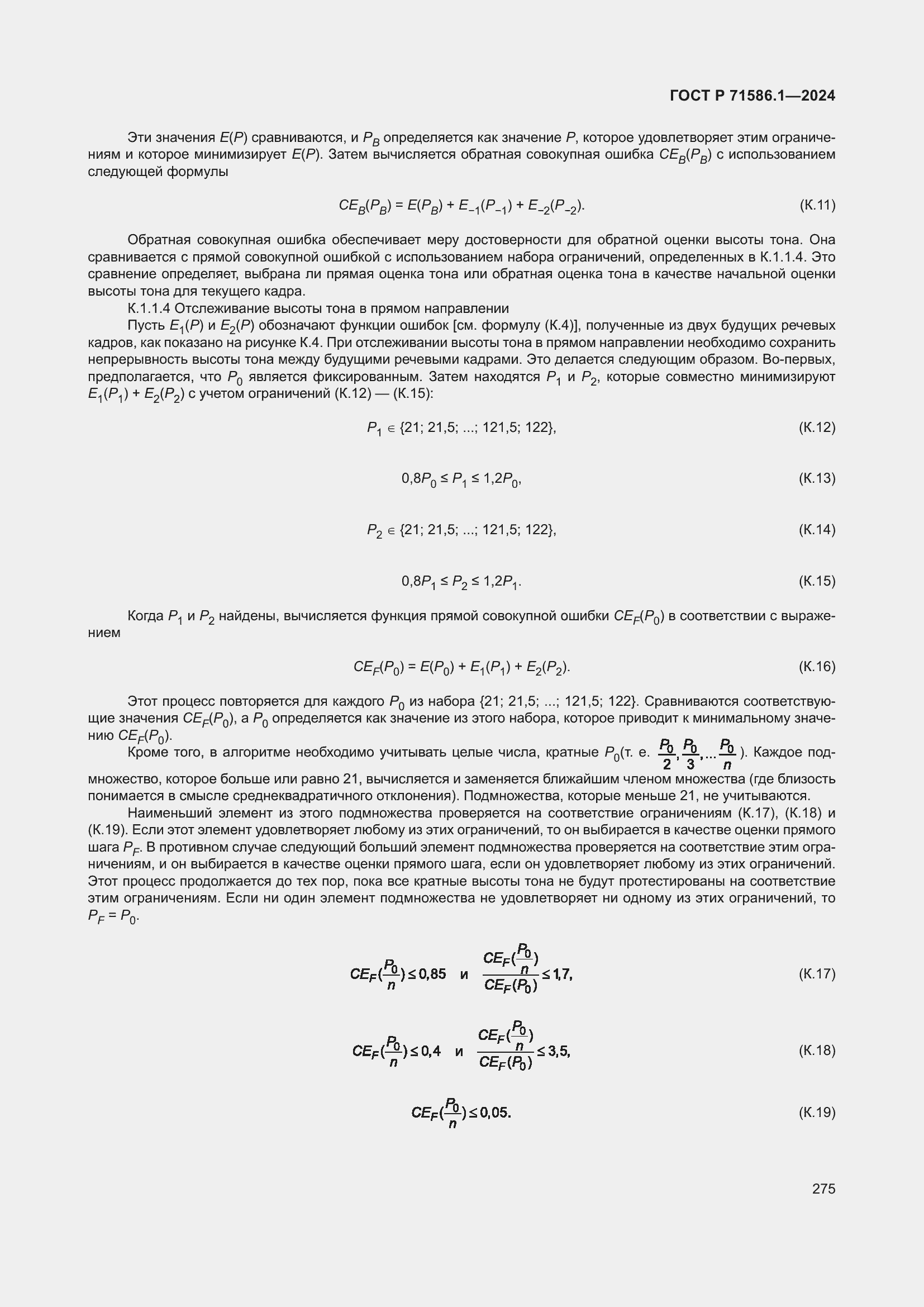 Страница 281 ГОСТ Р 71586.1-2024