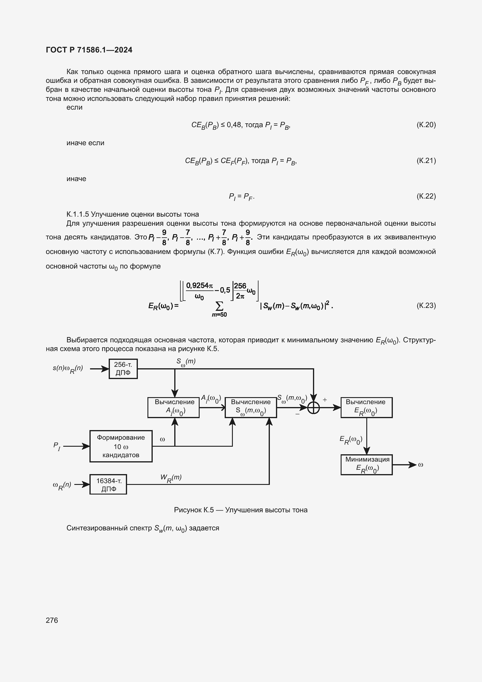 Страница 282 ГОСТ Р 71586.1-2024