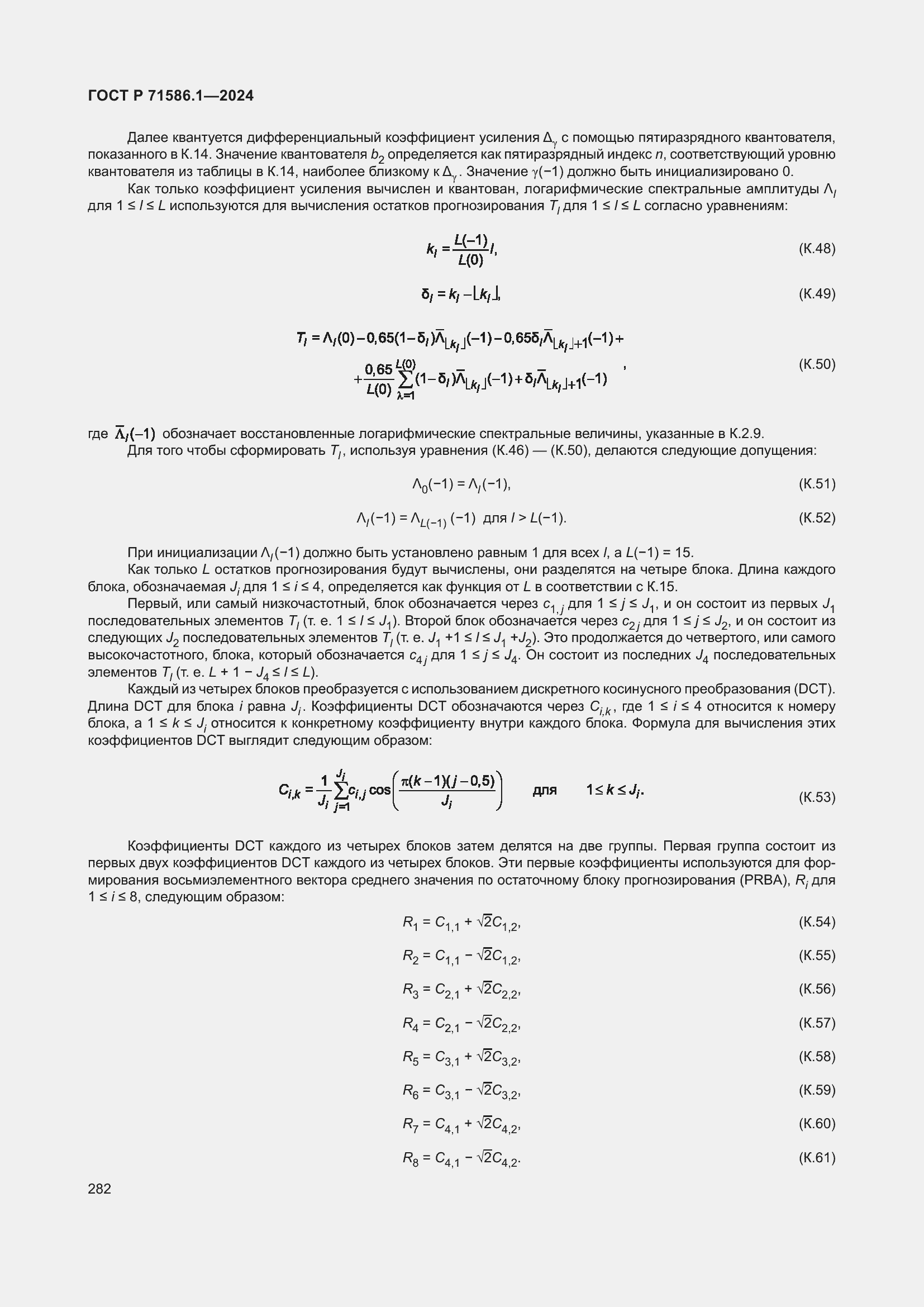 Страница 288 ГОСТ Р 71586.1-2024
