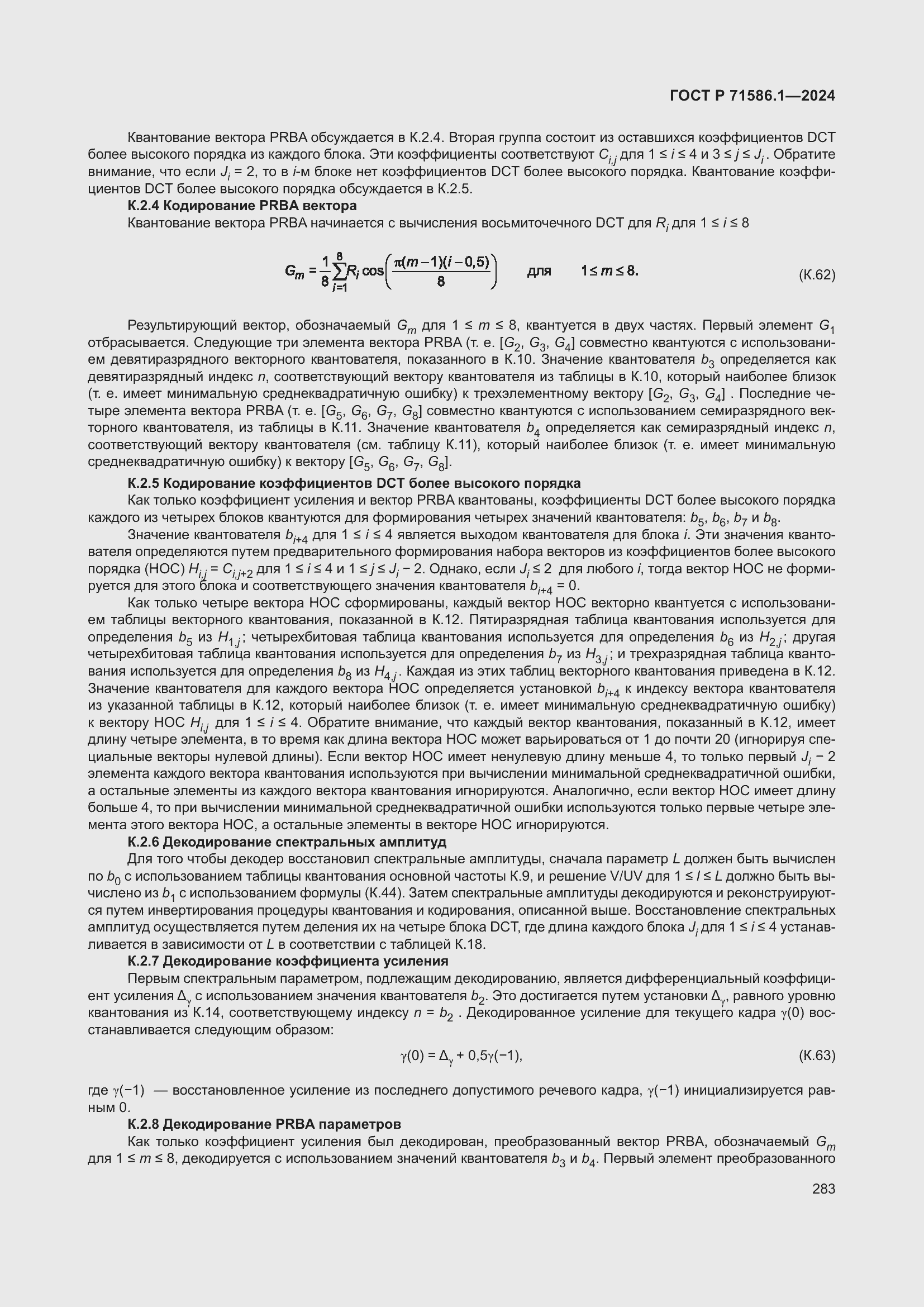 Страница 289 ГОСТ Р 71586.1-2024