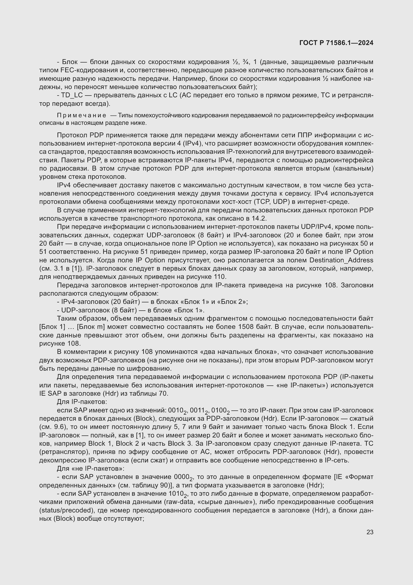 Страница 29 ГОСТ Р 71586.1-2024