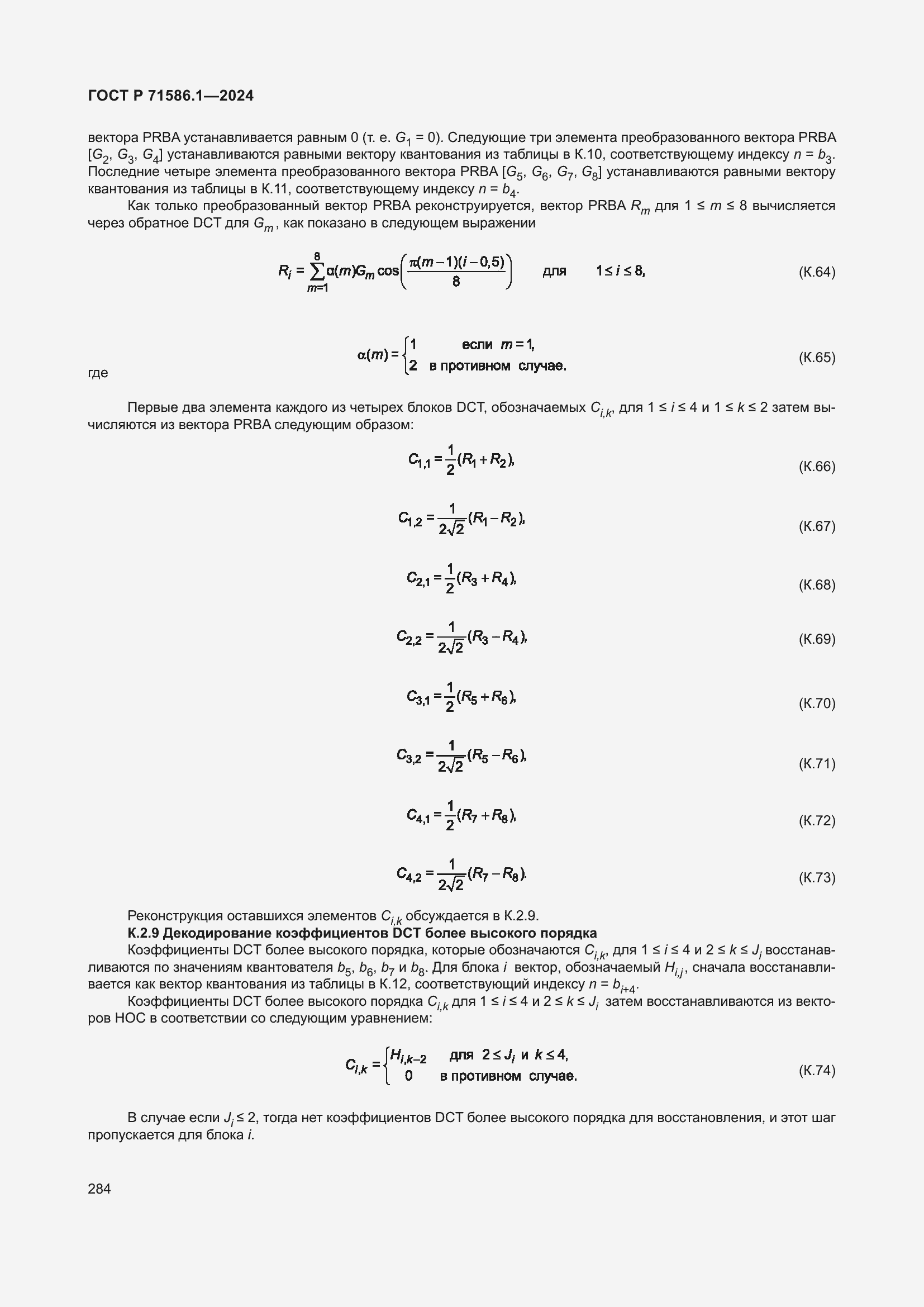 Страница 290 ГОСТ Р 71586.1-2024