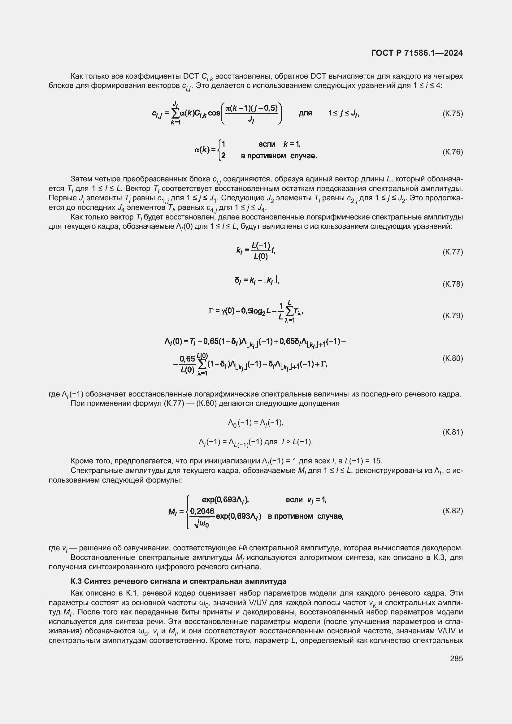 Страница 291 ГОСТ Р 71586.1-2024