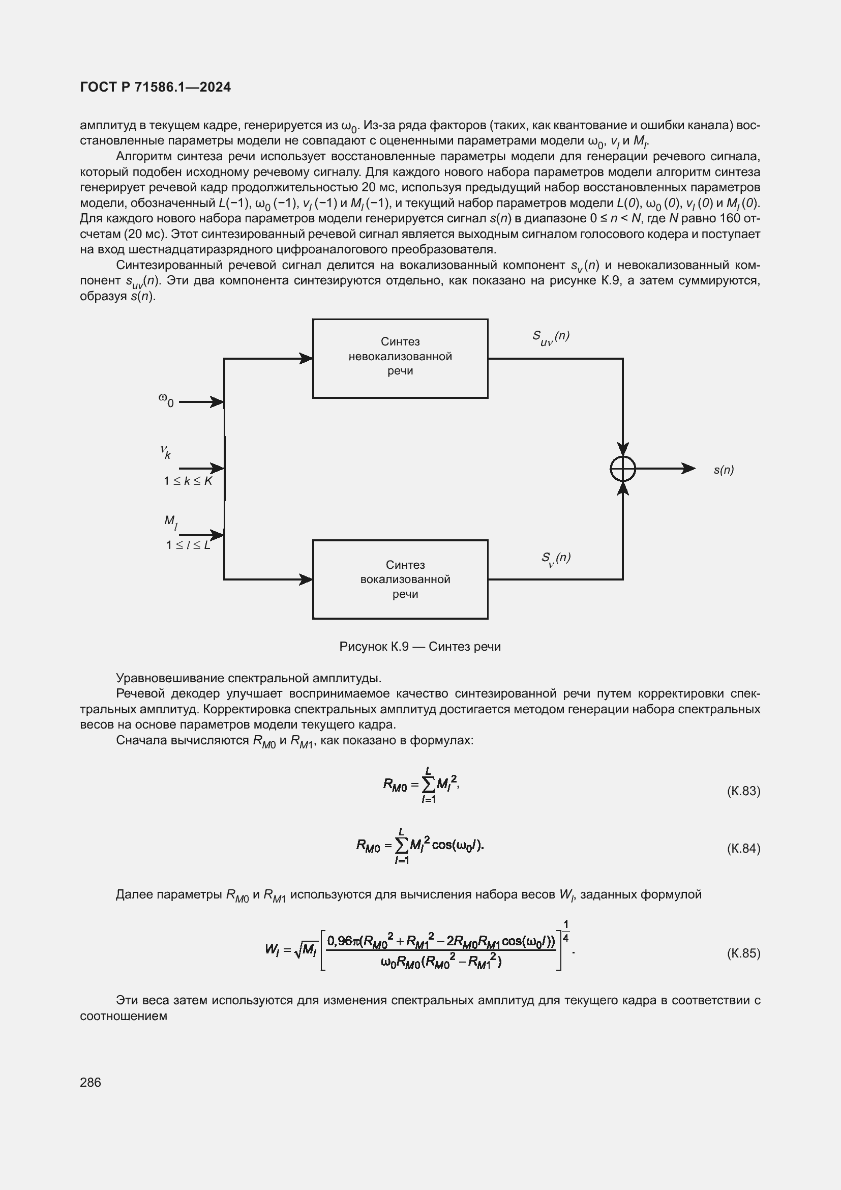 Страница 292 ГОСТ Р 71586.1-2024