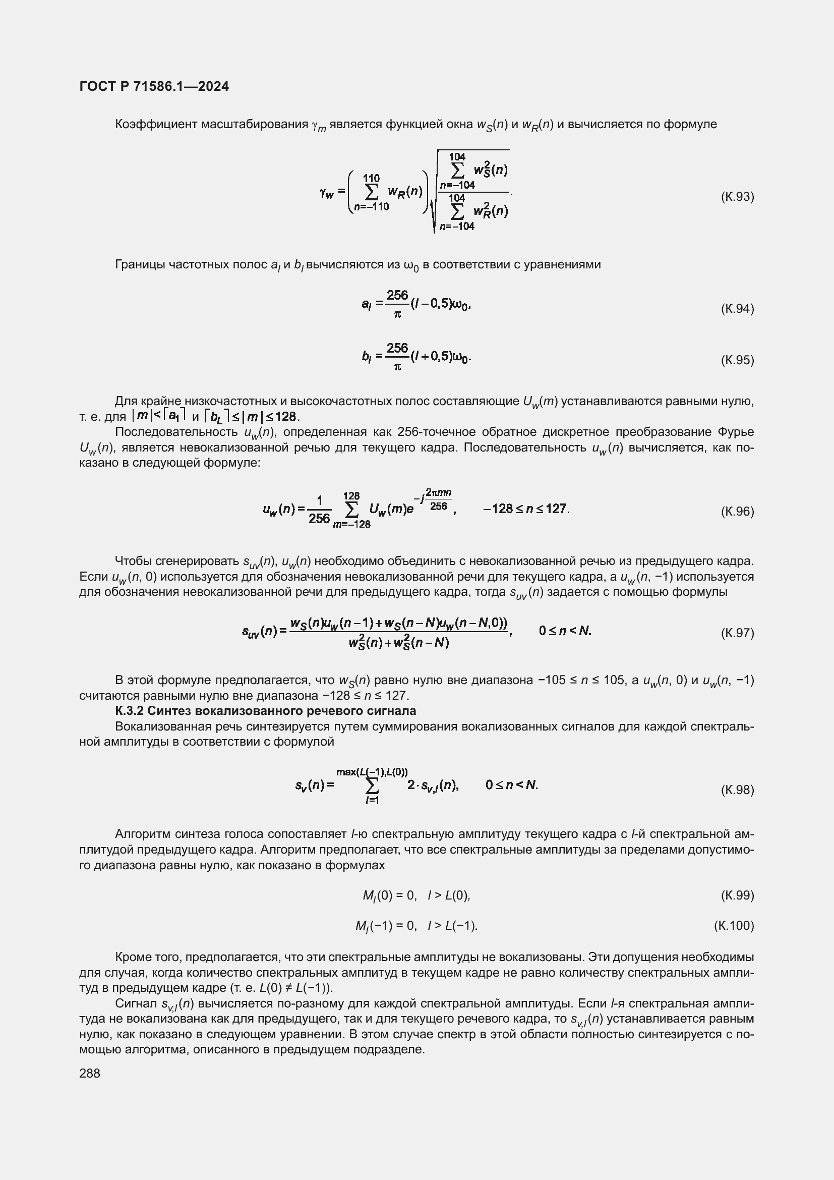 Страница 294 ГОСТ Р 71586.1-2024