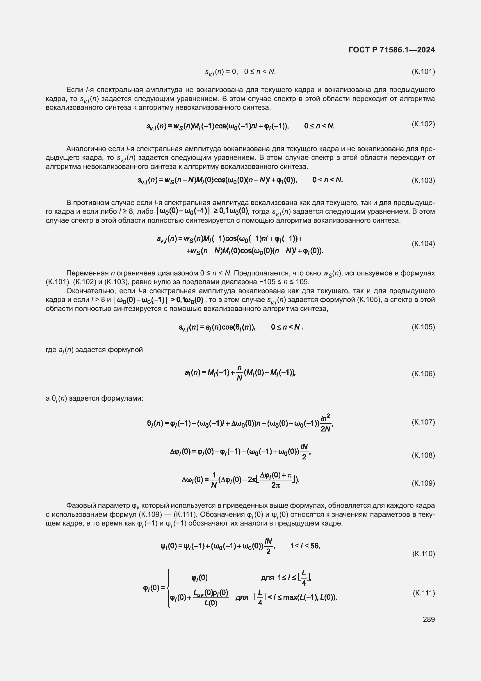 Страница 295 ГОСТ Р 71586.1-2024