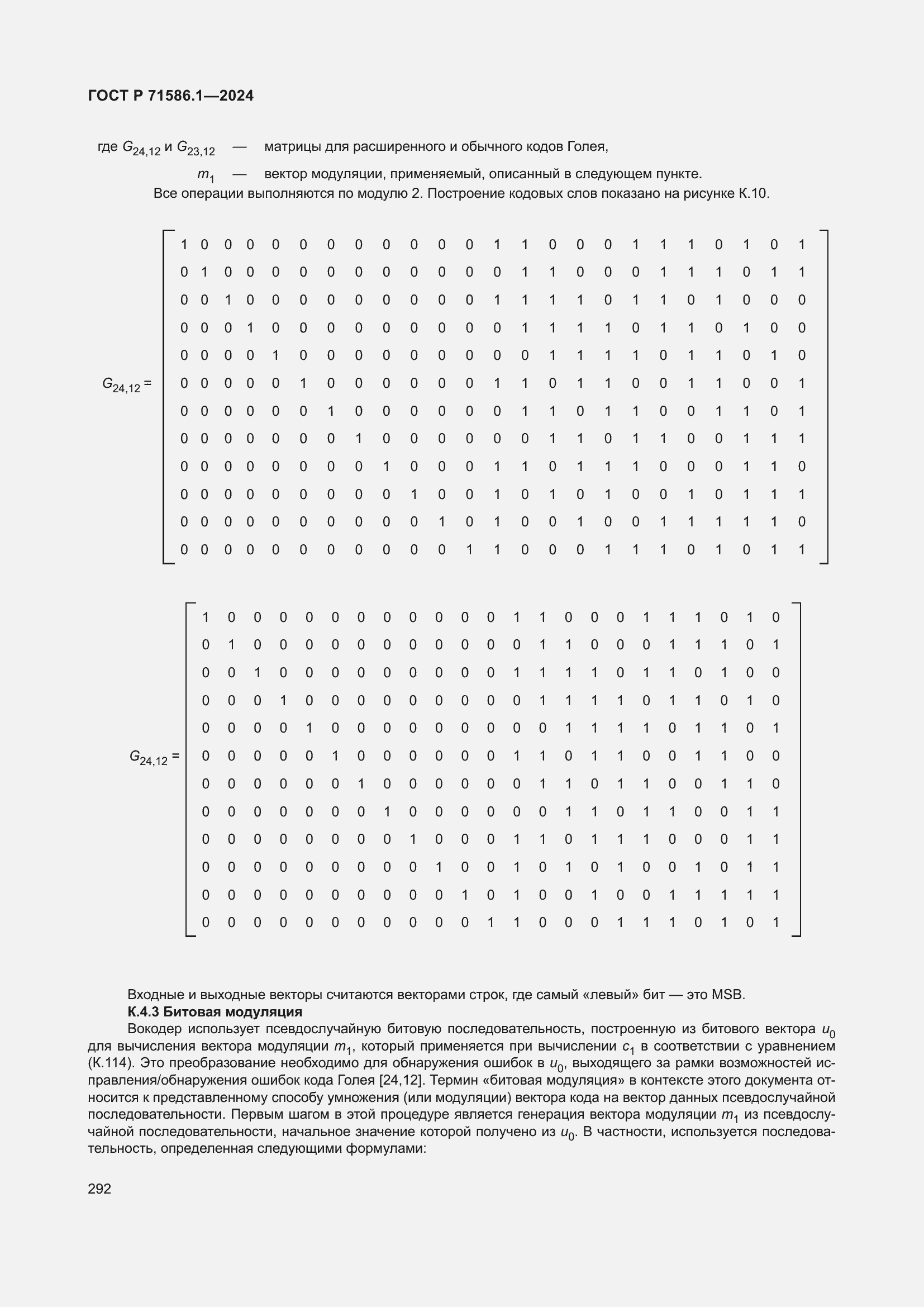 Страница 298 ГОСТ Р 71586.1-2024